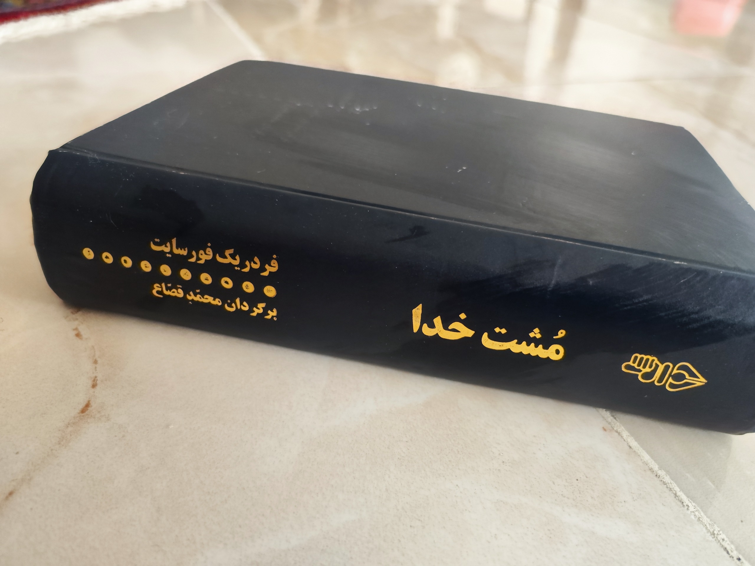 مشت خدا اثر فردریک فورسایت