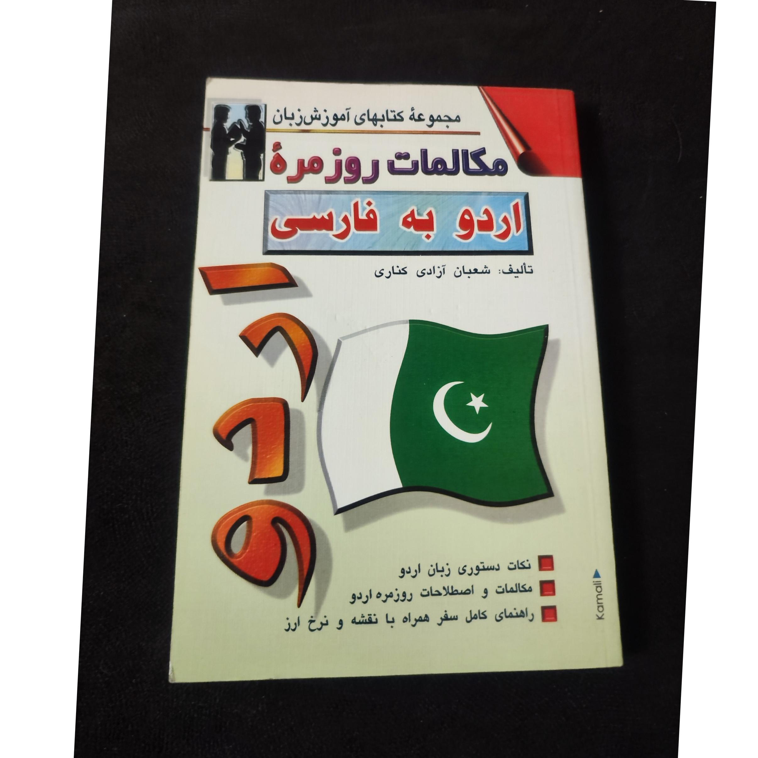 مکالمات روزمره اردو به فارسی