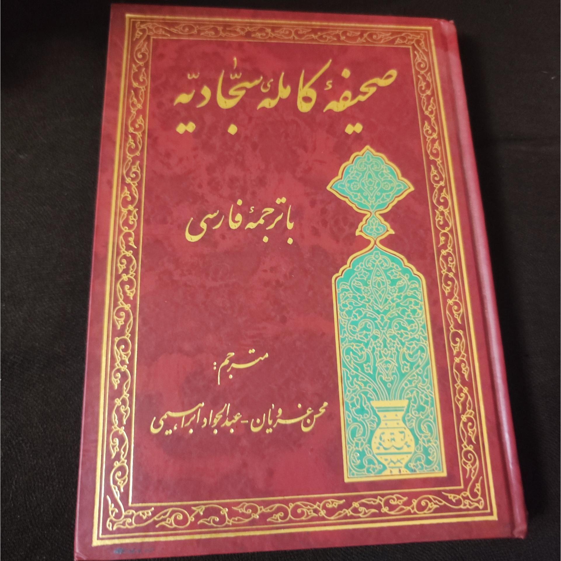 صحیفه کامله سجادیه