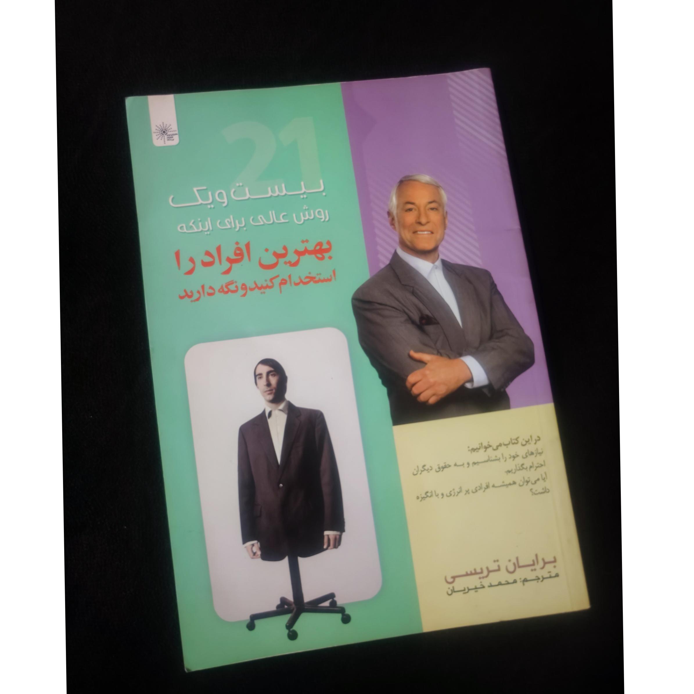 21 روش عالی برای استخدام- برایان تریسی