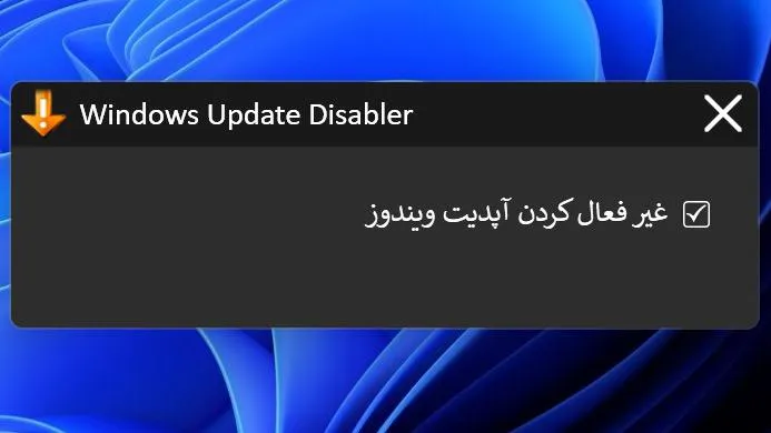 نرم افزار Windows Update Disabler 0.5