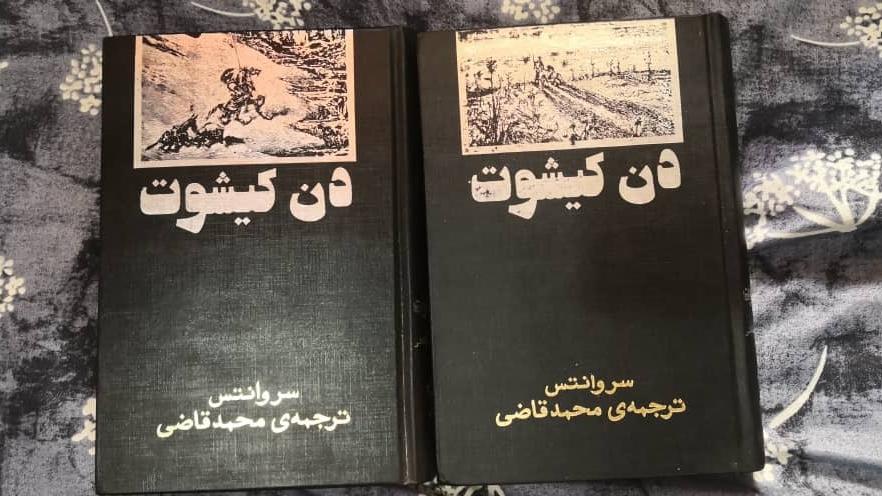 دن کیشوت محمد قاضی دو جلدی