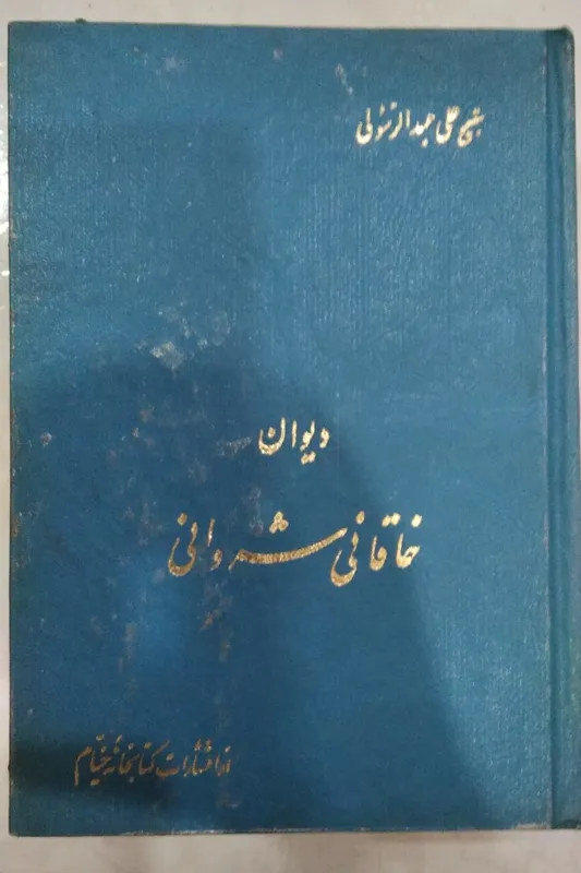 دیوان خاقانی تصحیح علی عبدالرسولی قدیمی
