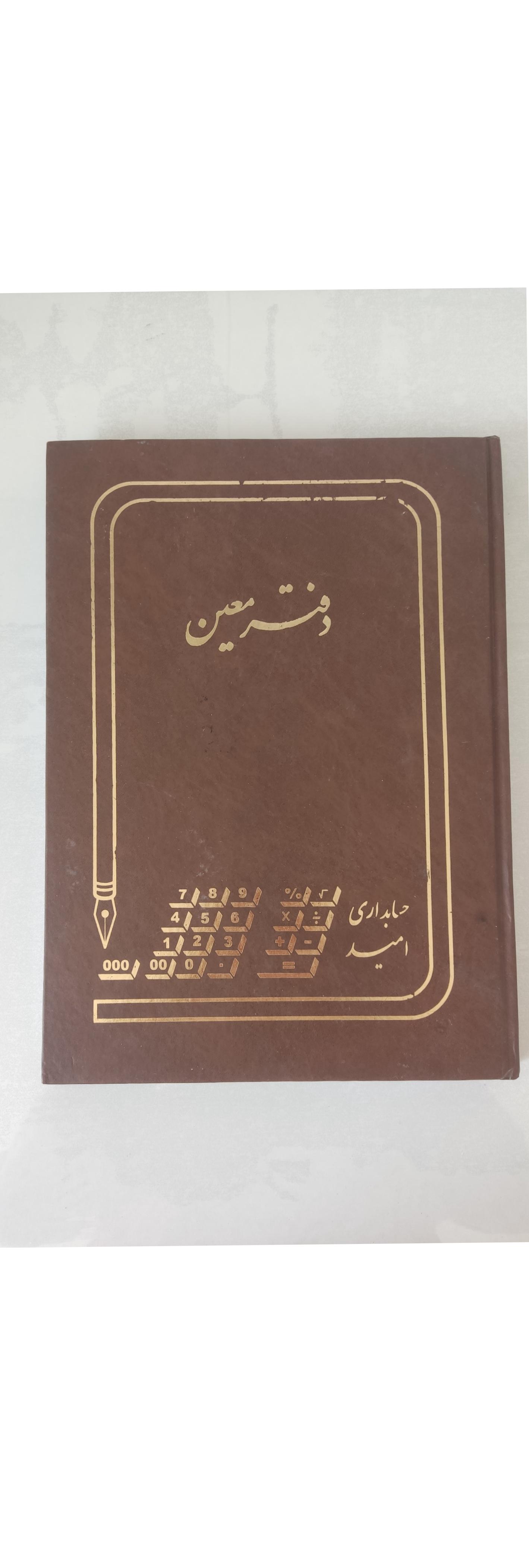 دفتر معین حسابداری