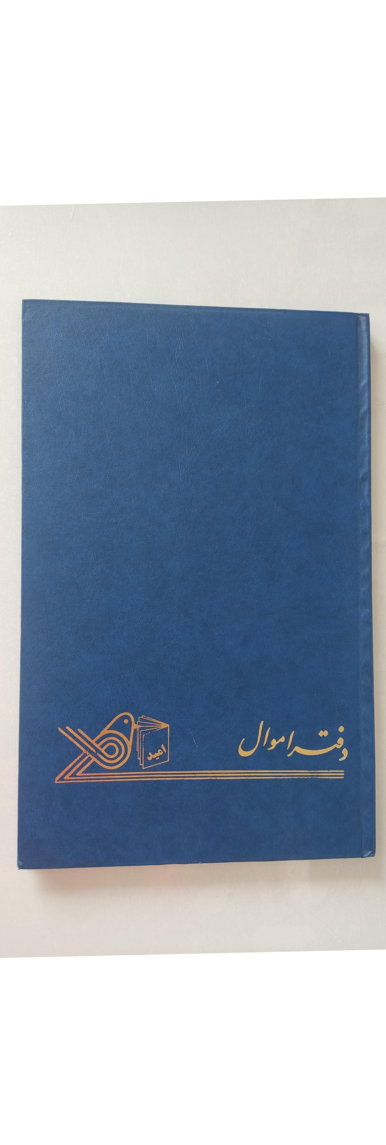 دفتر اموال امید قدیمی 80 برگی