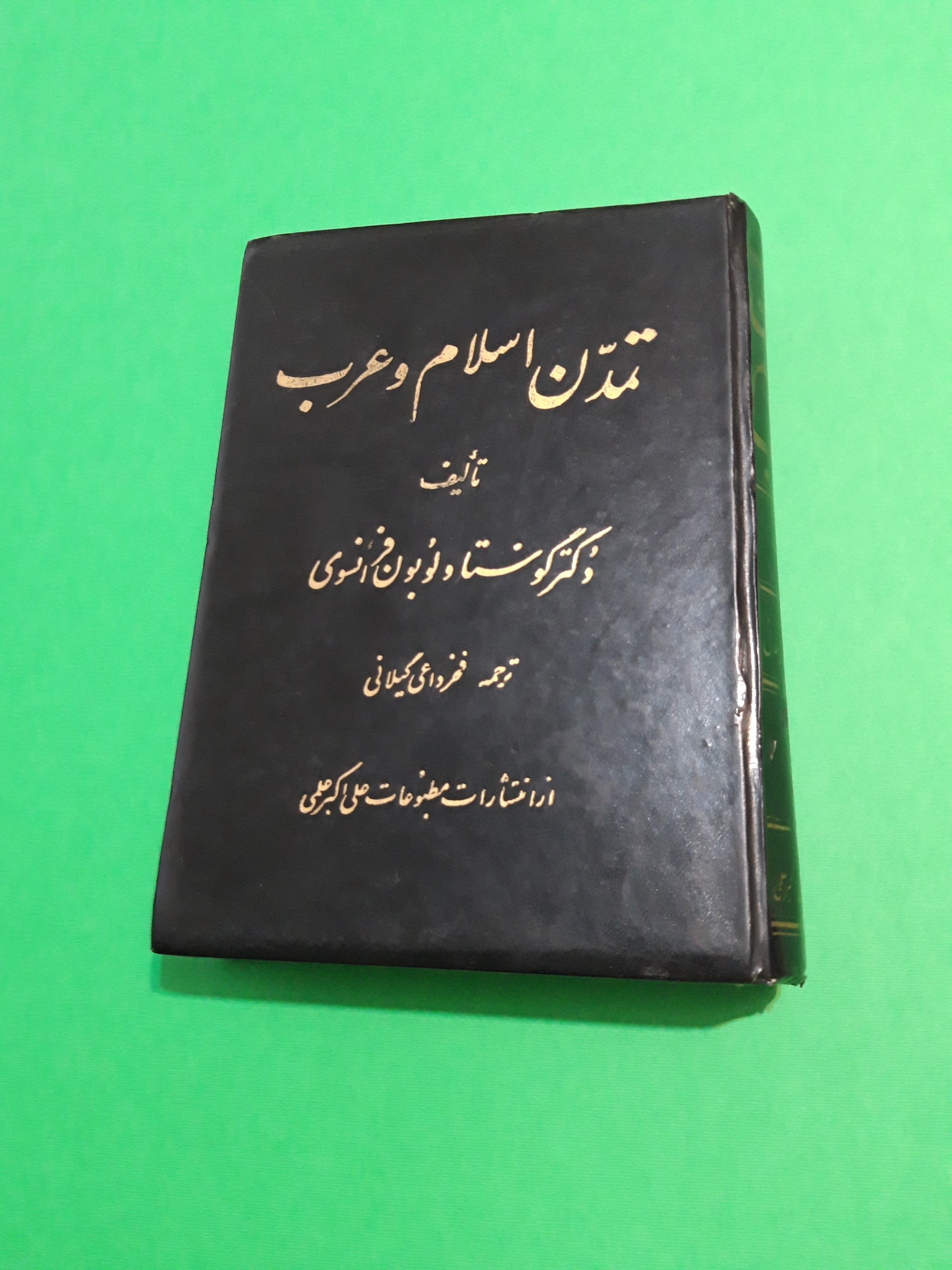 کتاب تمدن اسلام و عرب دکتر گوستاو لوبون فرانسوی