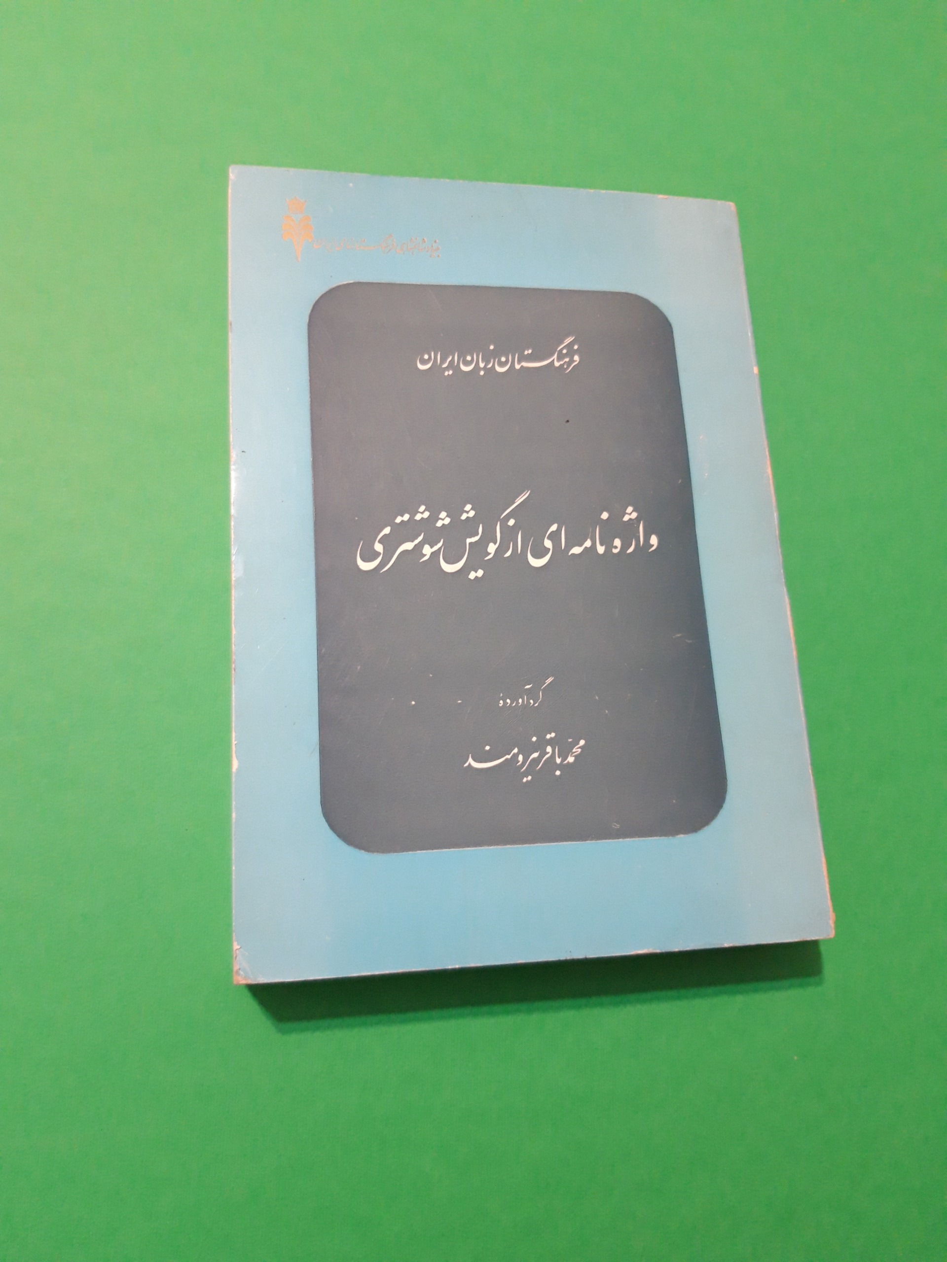 کتاب واژه نامه ای از گویش شوشتری