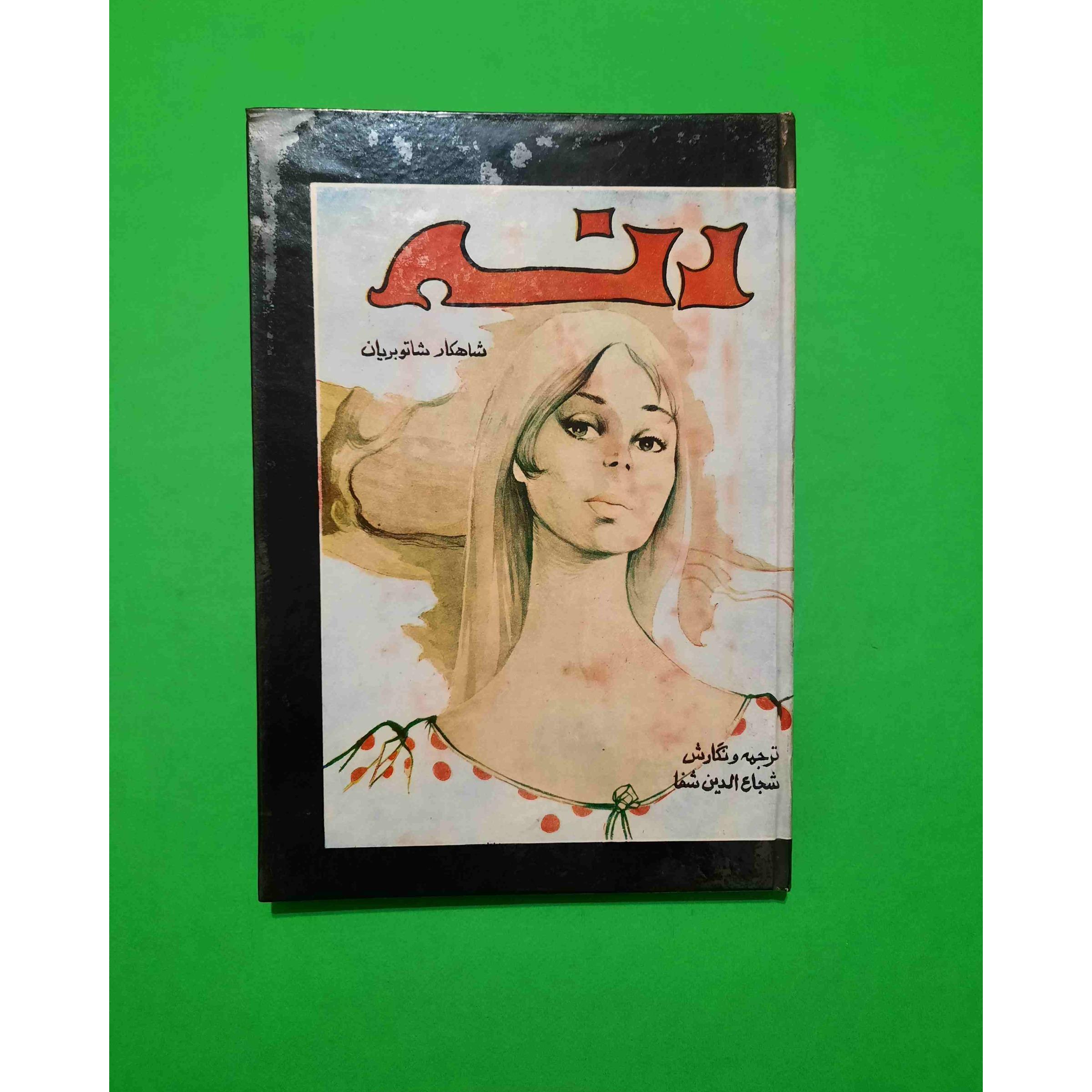 کتاب رنه شاهکار شاتو بریان چاپ قبل انقلاب