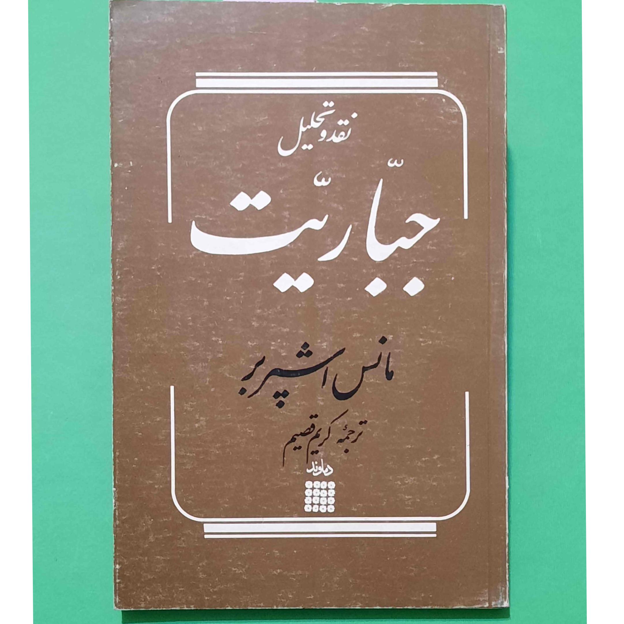 کتاب نقد و تحلیل جباریت بدون سانسور