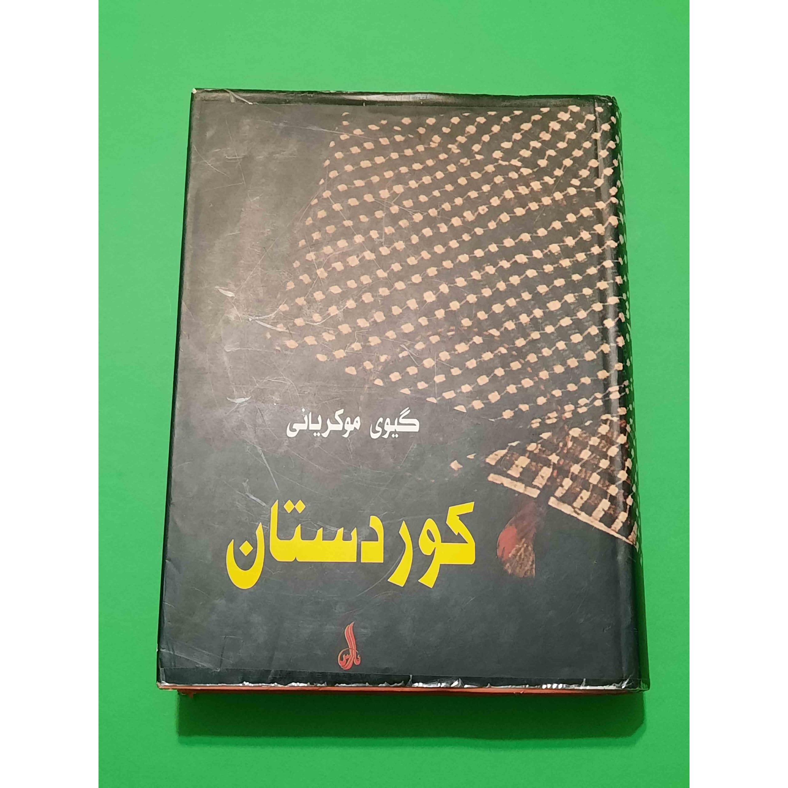 کتاب فرهنگ کوردستان گیوی موکریانی ، کردی به کردی