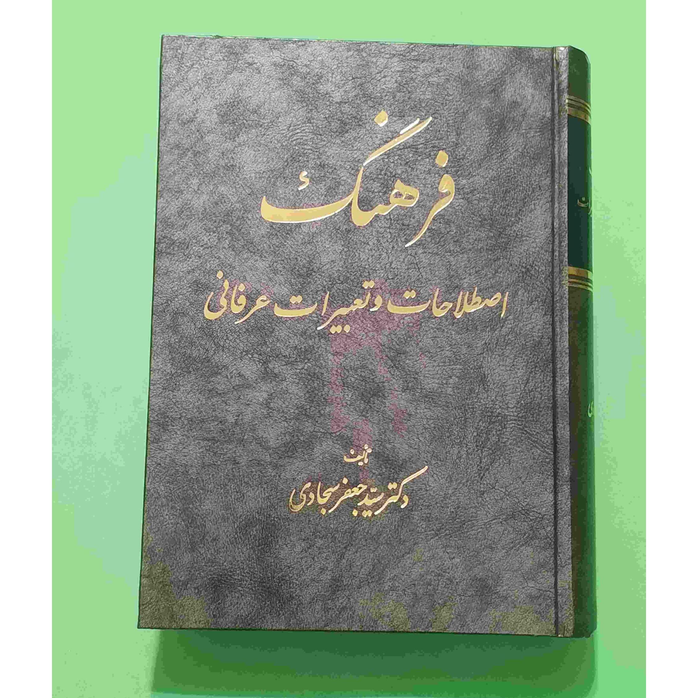 فرهنگ اصطلاحات و تعبیرات عرفانی بدون حذفیات