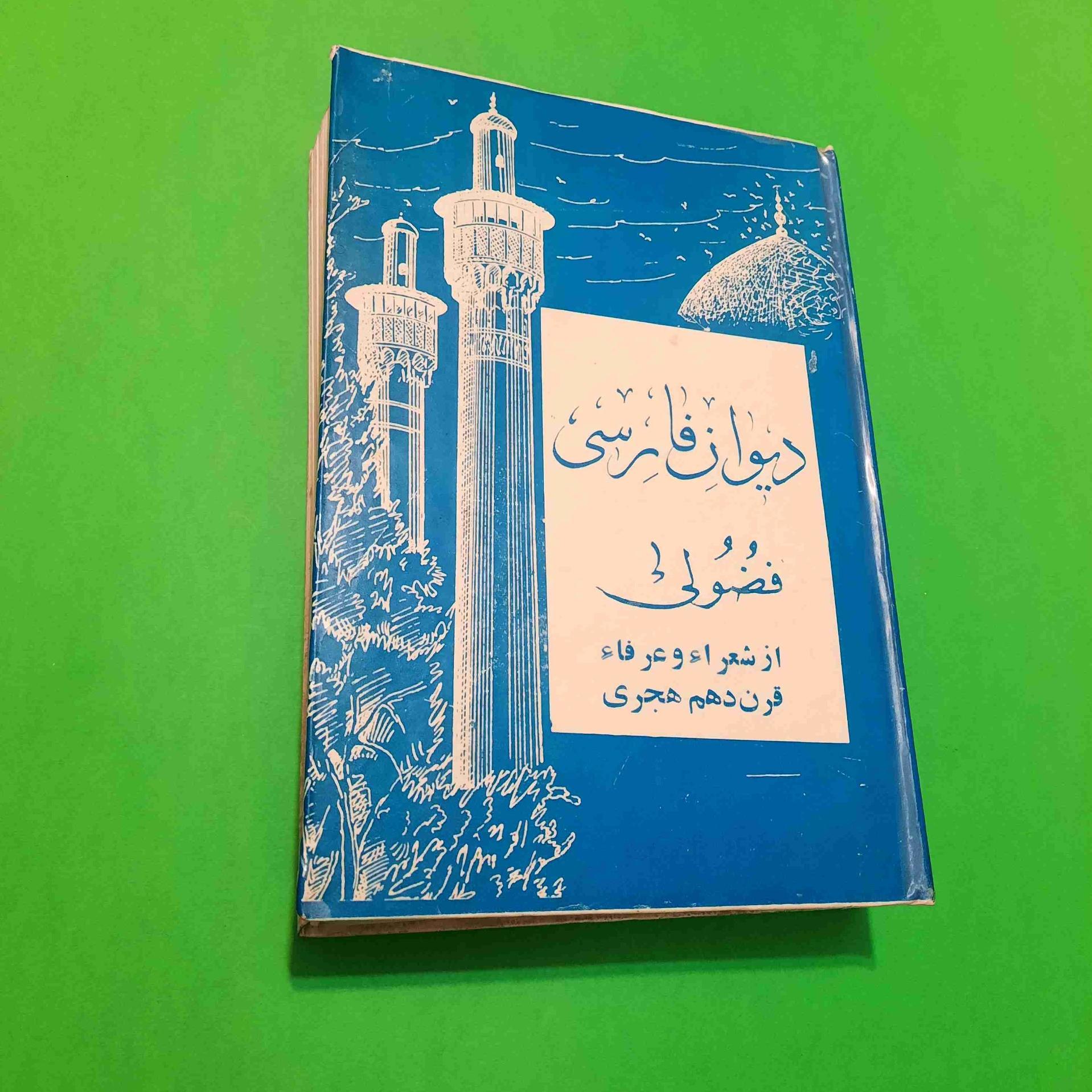 کتاب دیوان فارسی فضولی بدون حذفیات