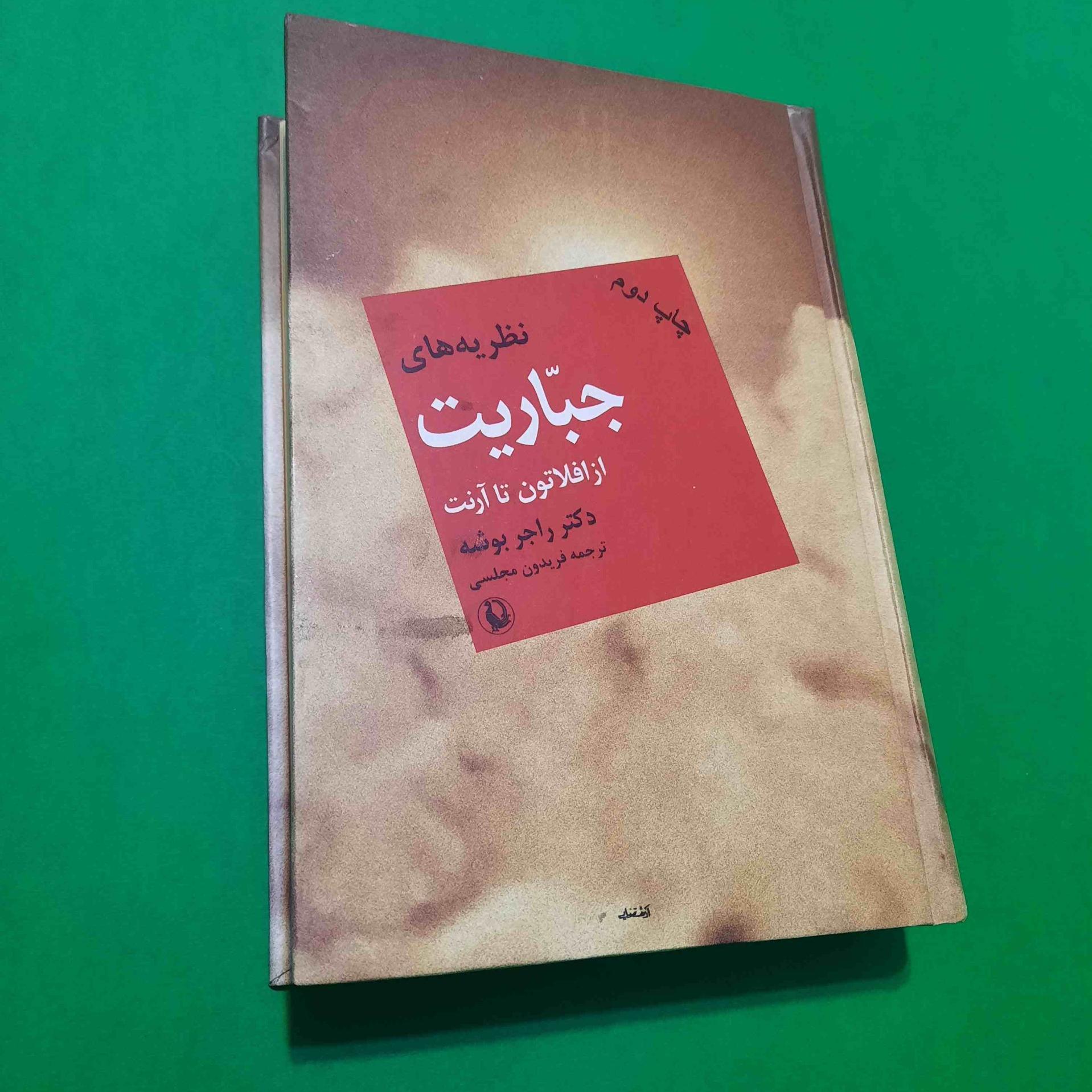 نظریه های جباریت از افلاتون تا آرنت بدون حذفیات