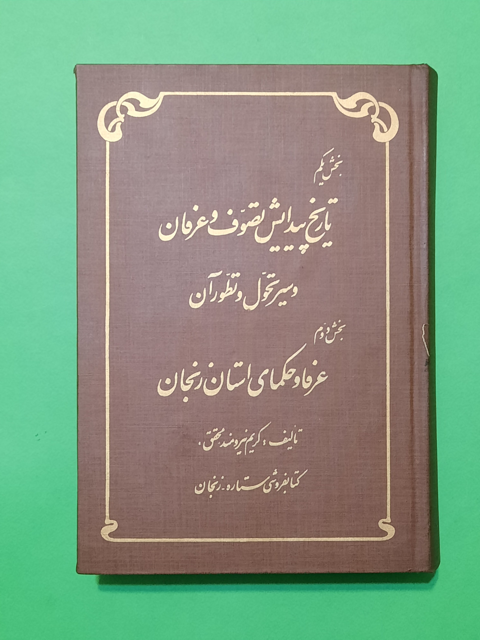 تاریخ پیدایش تصوف و عرفان و عرفا ، متن کامل