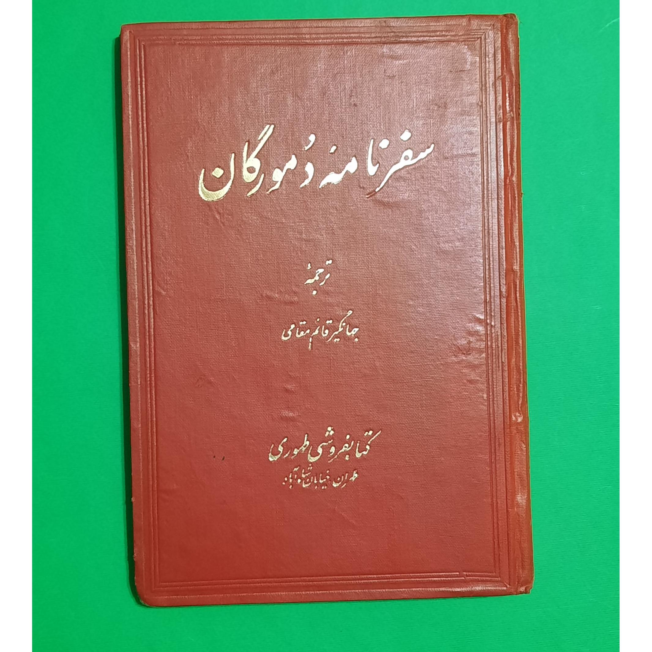 کتاب کمیاب سفرنامهٔ دمورگان کتابفروشی طهوری