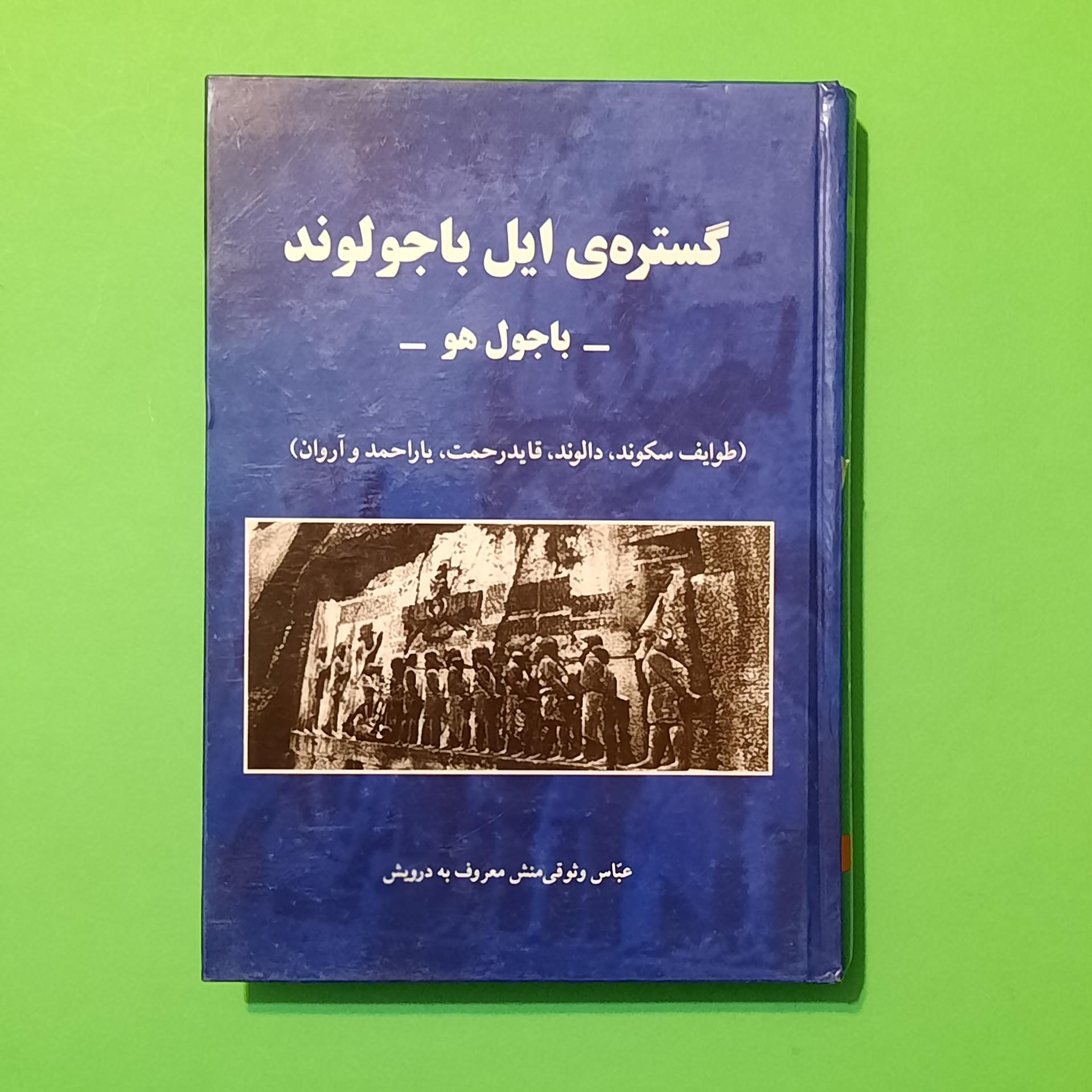 گستره ی ایل باجولوند (باجول هو)