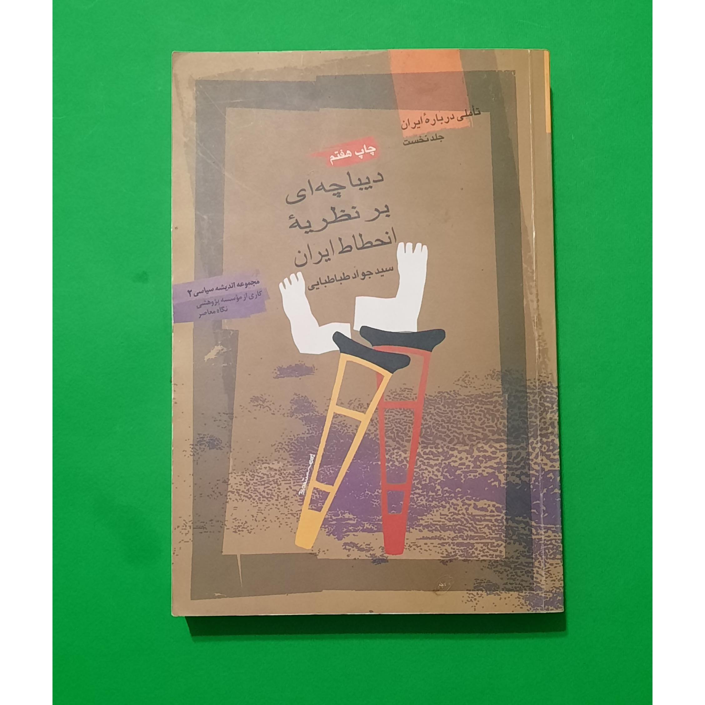 دیباچه ای بر نظریه انحطاط ایران سید جواد طباطبایی