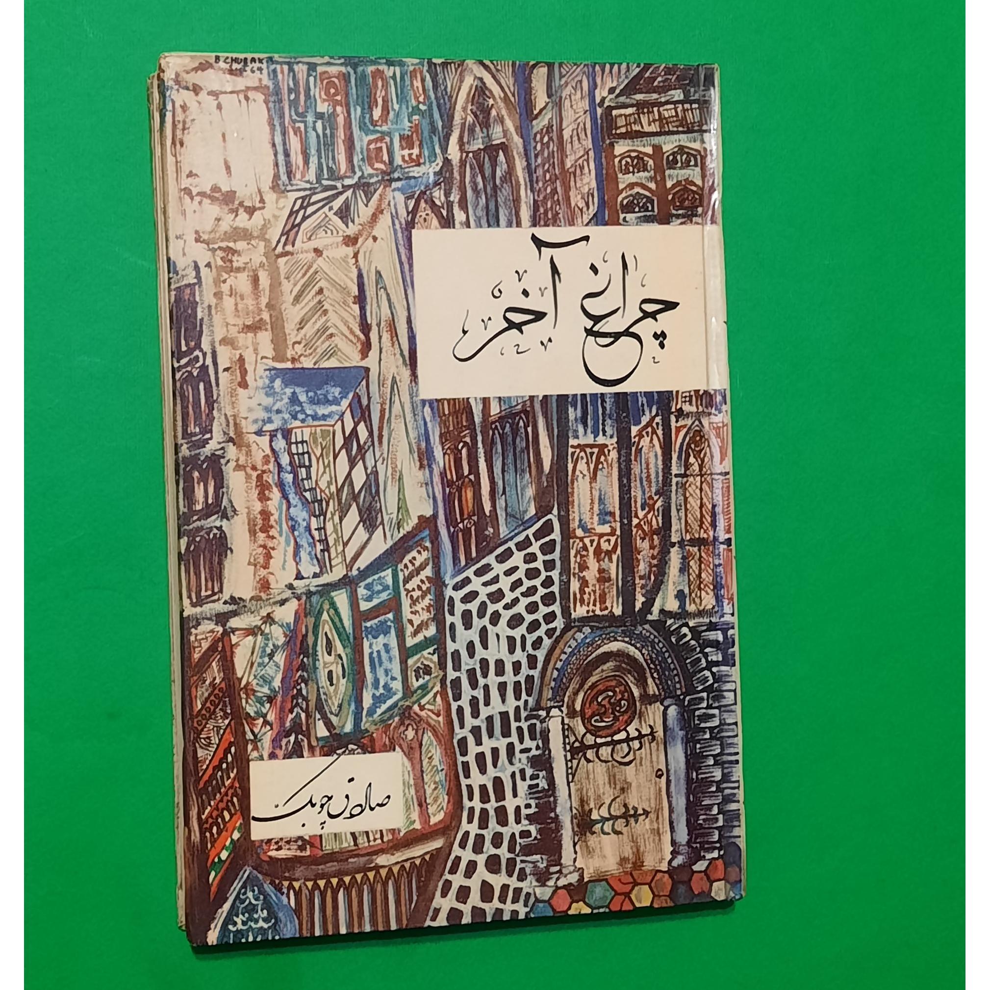 چراغ آخر صادق چوبک چاپ اصلی متن کامل