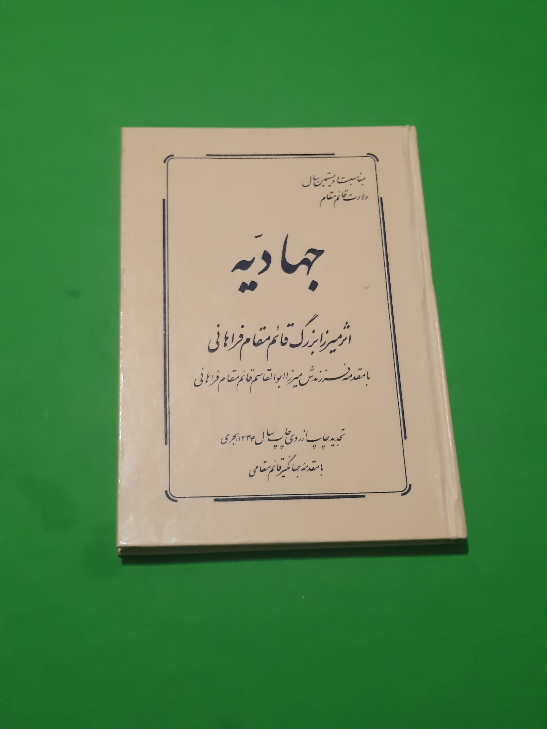 جهادیه میرزا بزرگ قائم مقام فراهانی چاپ قبل انقلاب