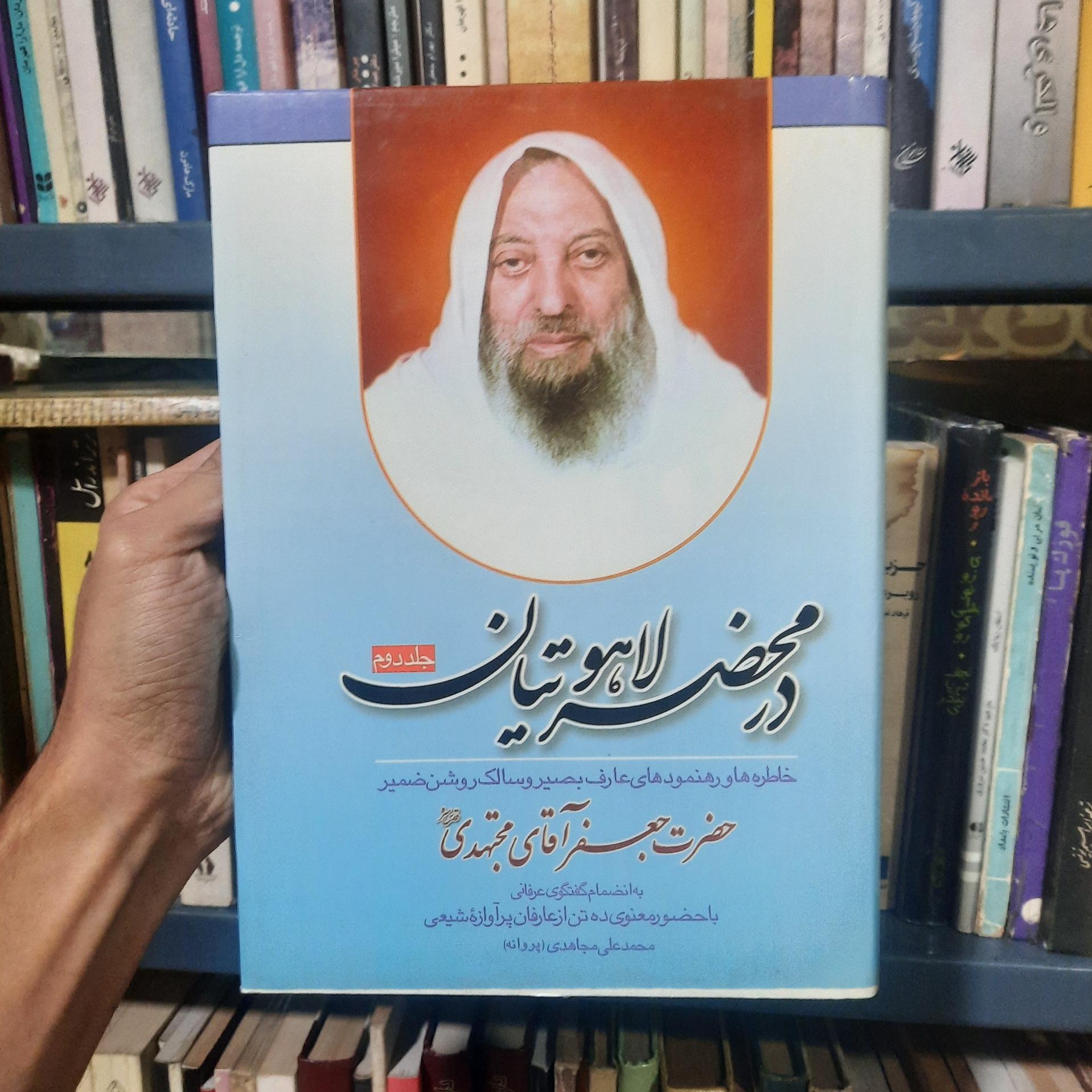 در محضر لاهوتیان چاپ اصلی دو جلدی متن بدون حذفیات