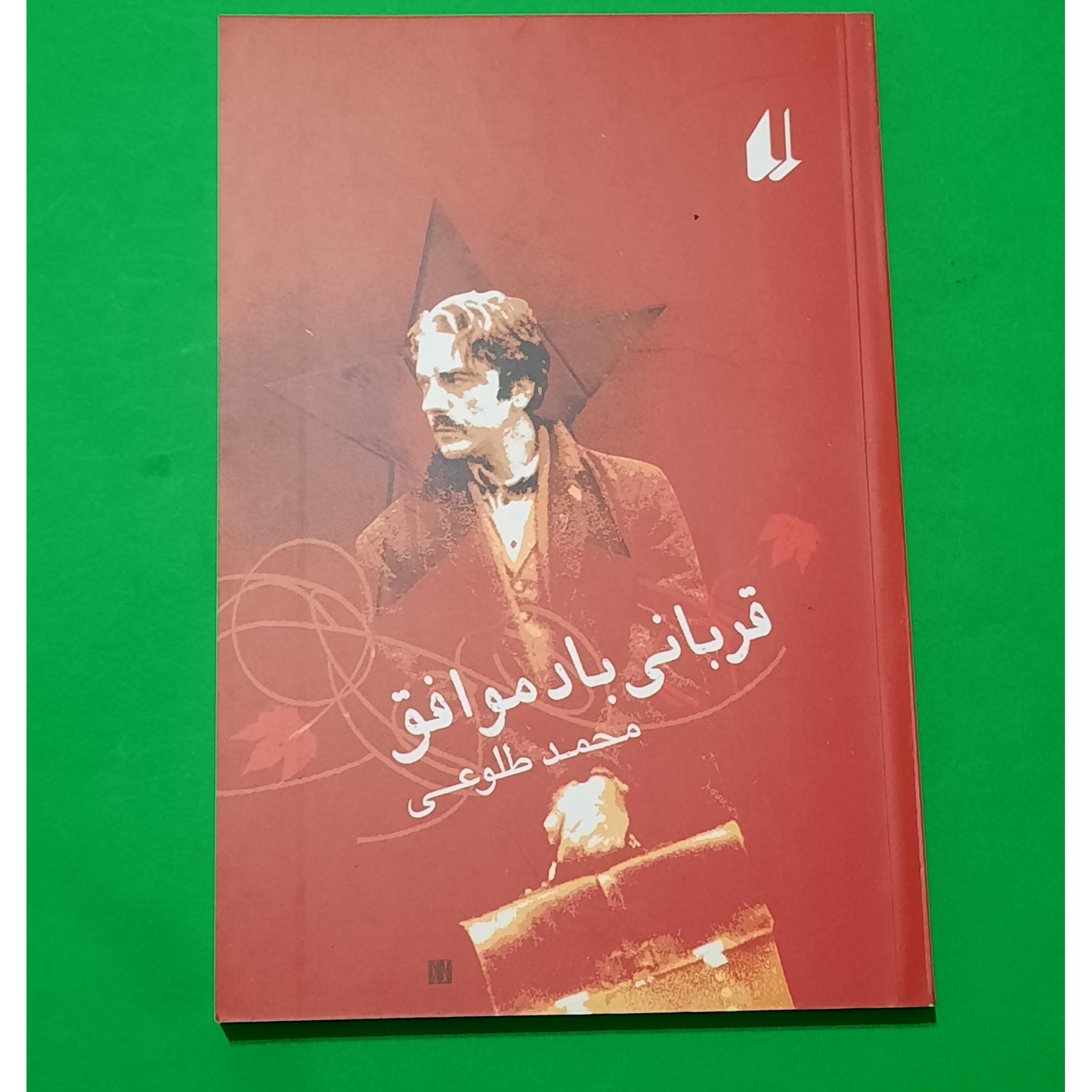 قربانی باد موافق محمد طلوعی متن کامل