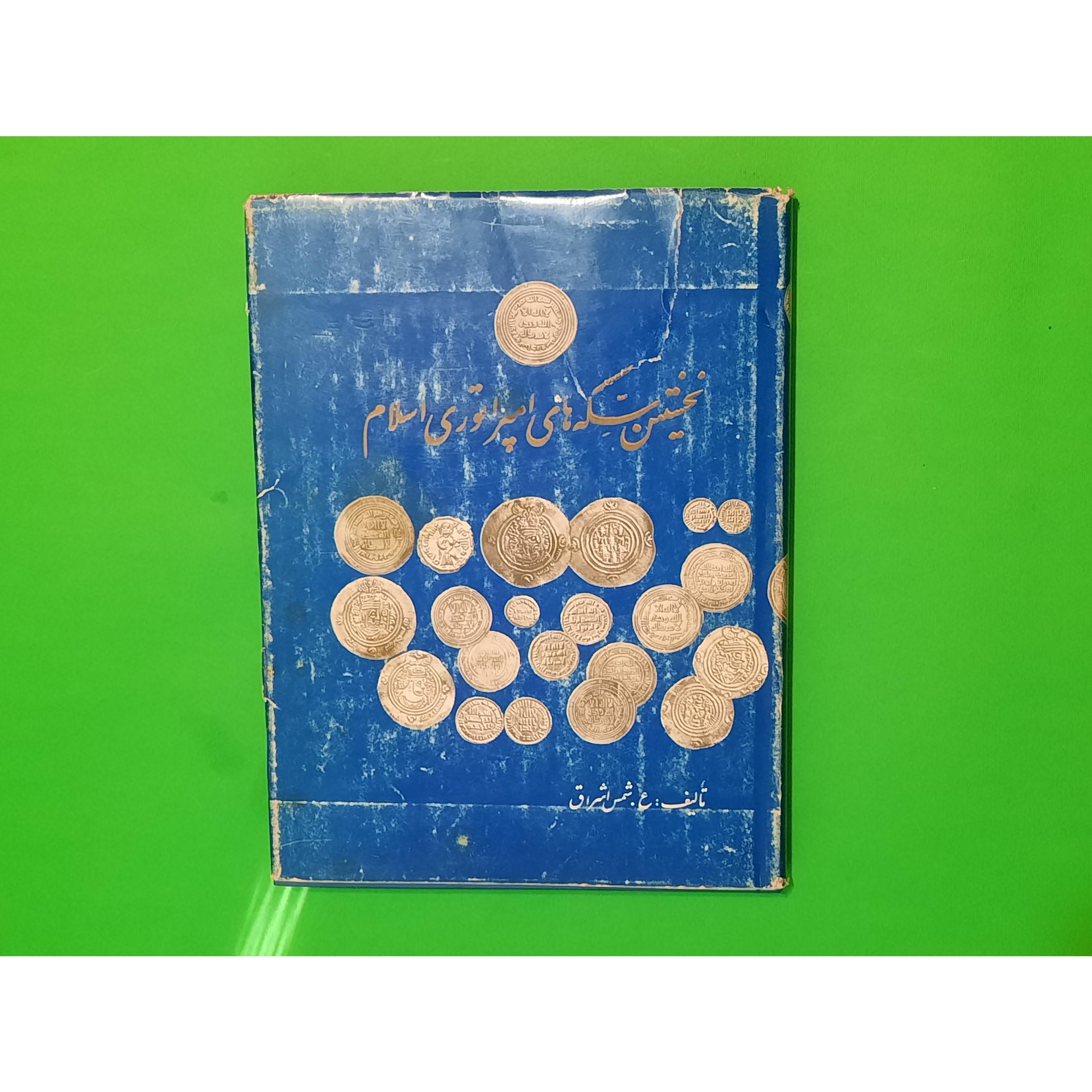 کتاب نخستین سکه های امپراتوری اسلام چاپ اصلی