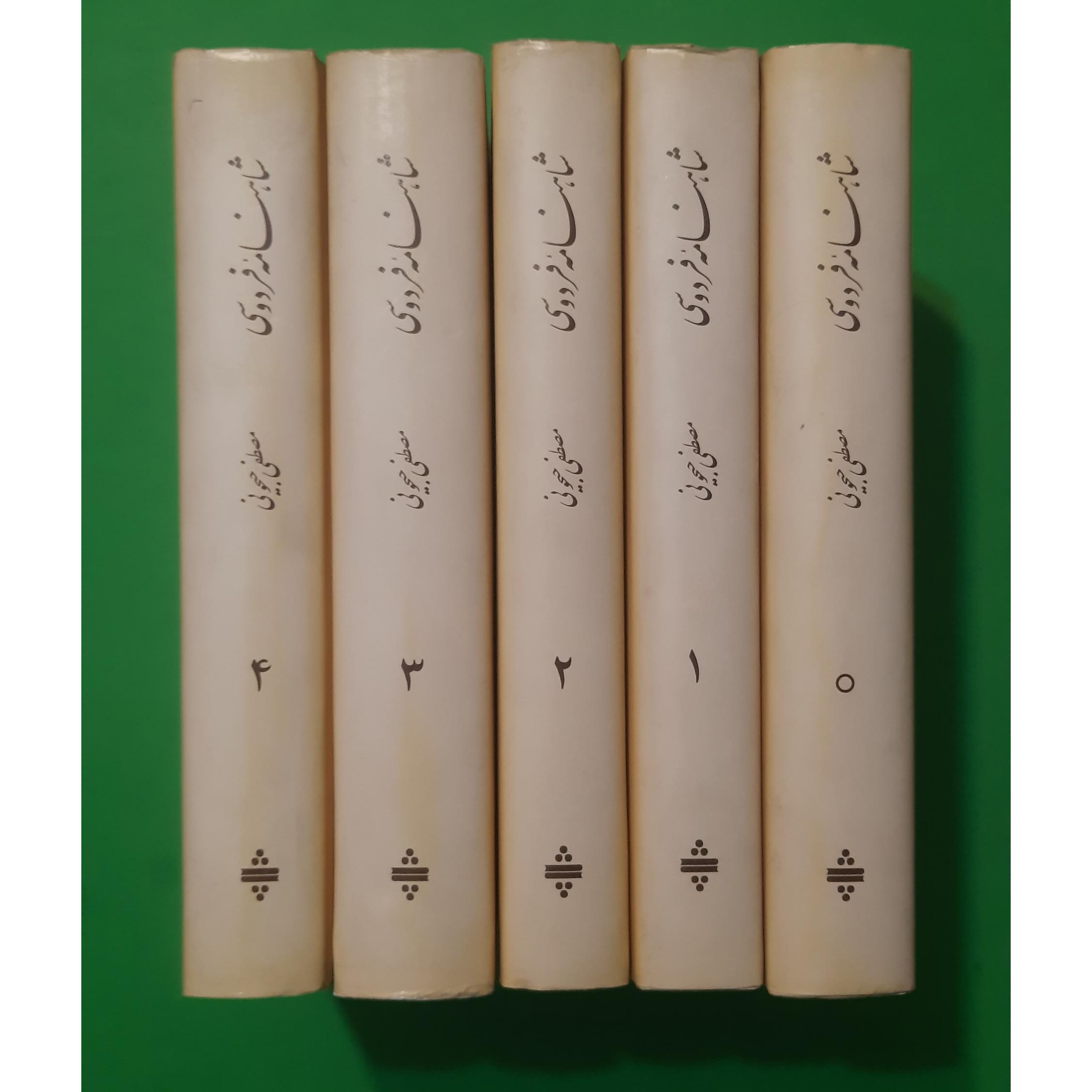 شاهنامه فردوسی دوره 5 جلدی مصطفی جیحونی