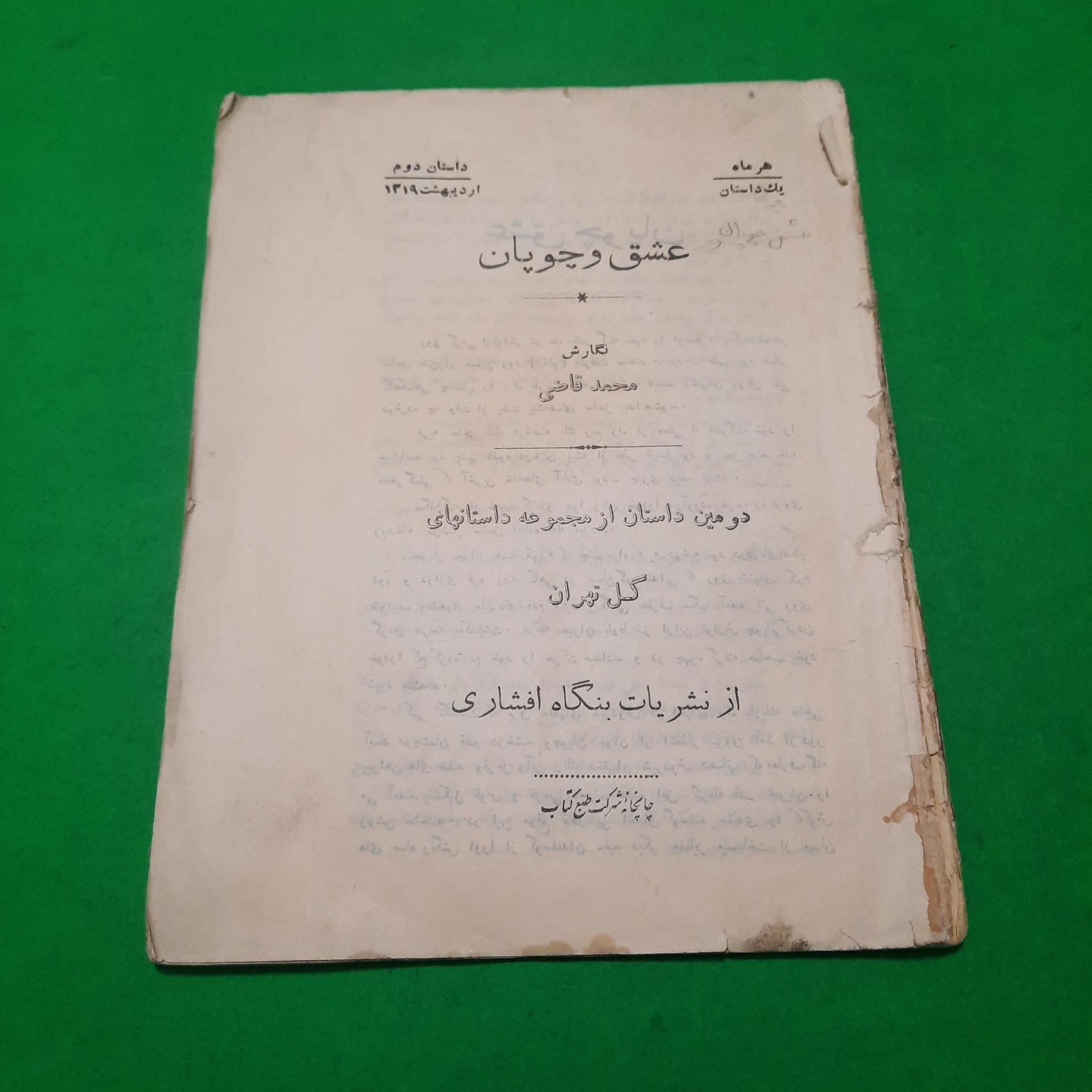 کتابی دیده نشده محمد قاضی عشق و چوپان 1319 شمسی