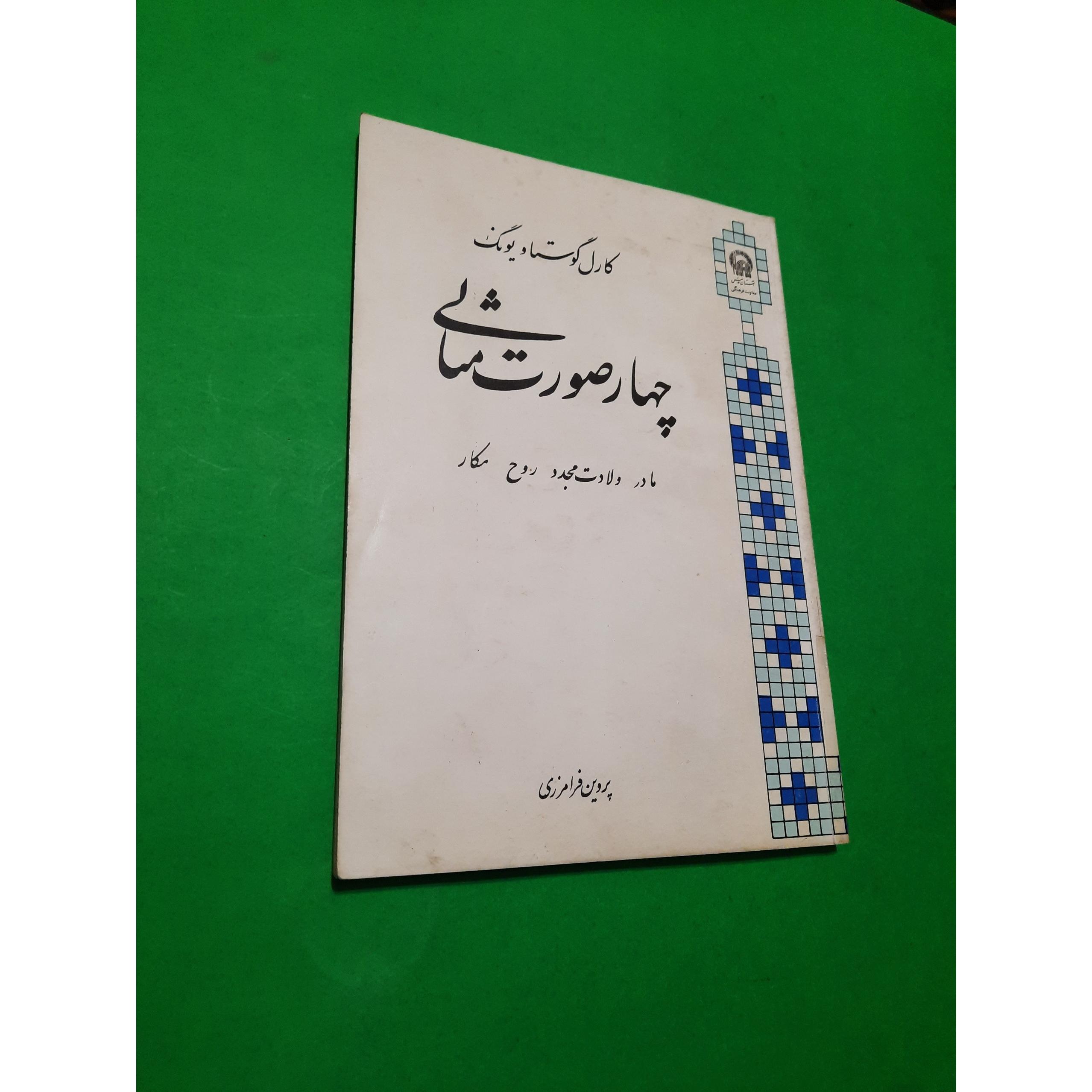 کتاب چهار صورت مثالی یونگ ( بسیار نایاب )