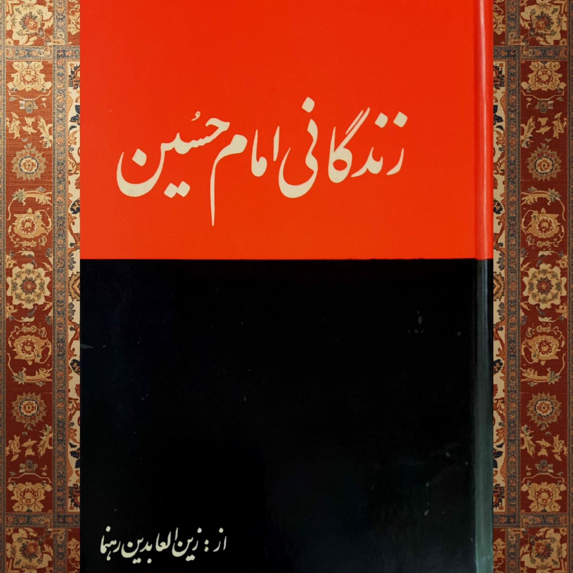 زندگانی امام حسین زین العابدین رهنما قبل انقلاب