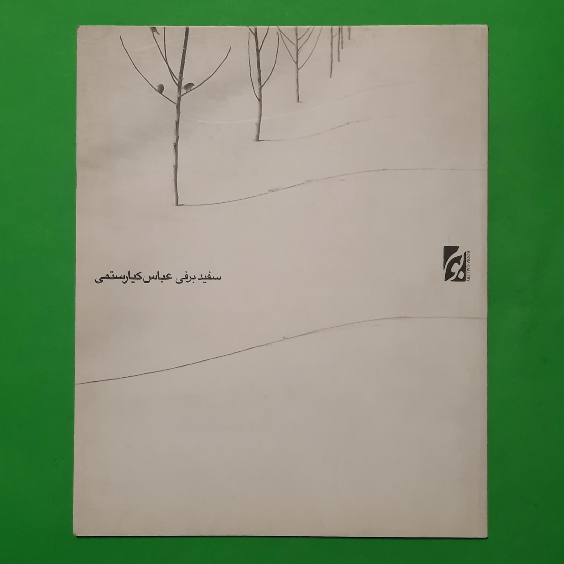 کتاب سفیدبرفی از مجموعه شخصی عباس کیارستمی