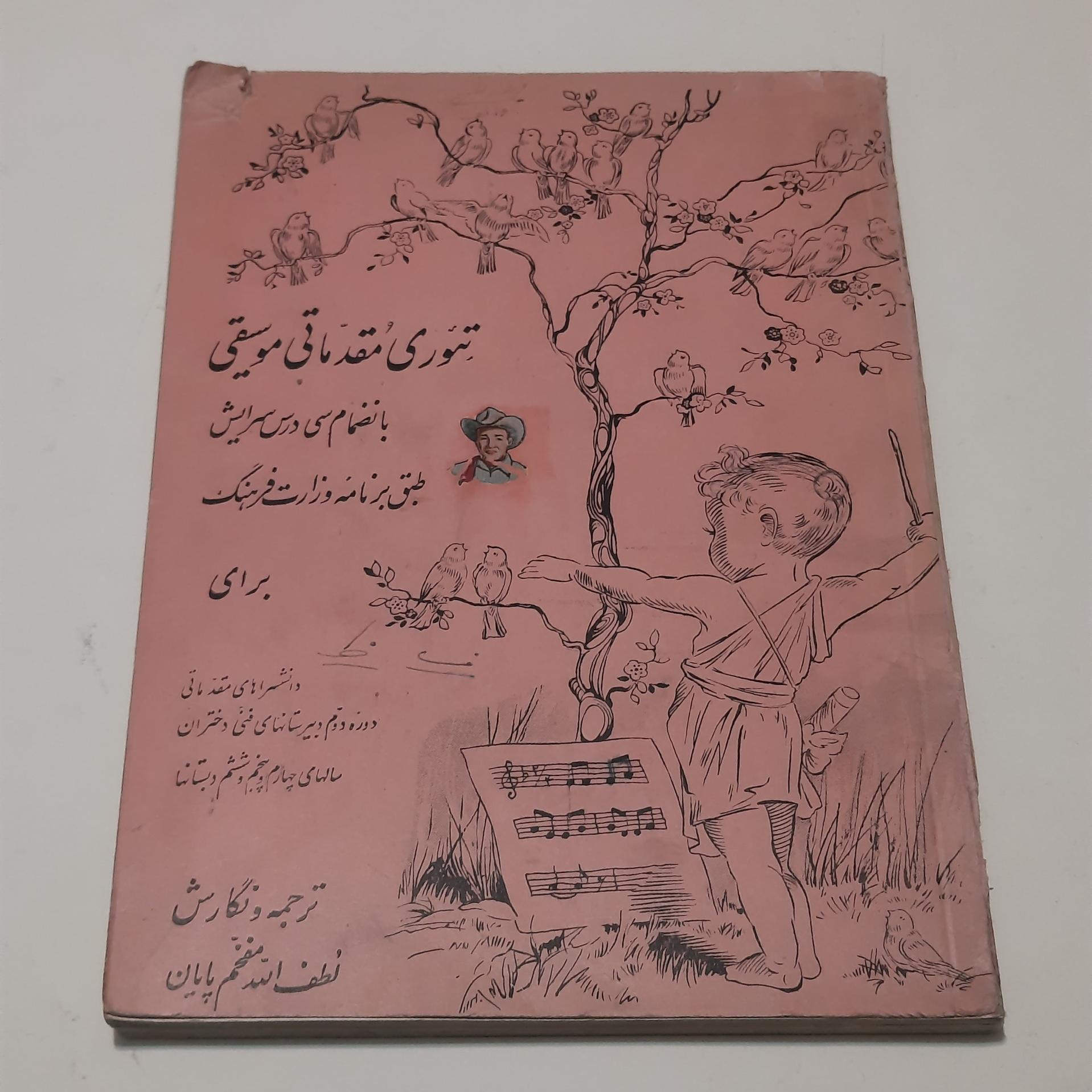 تئوری مقدماتی موسیقی لطف الله مفخم پایان
