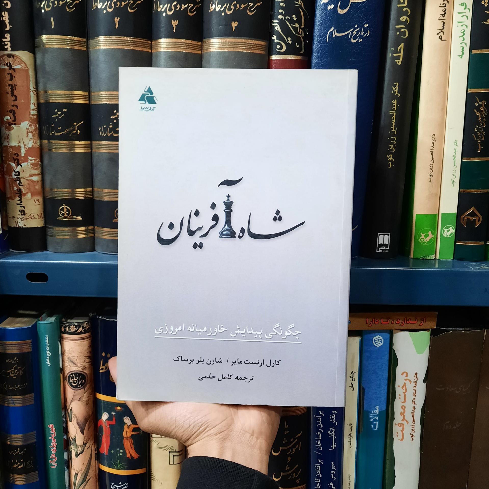 کتاب شاه آفرینان انتشارات کتابسرا