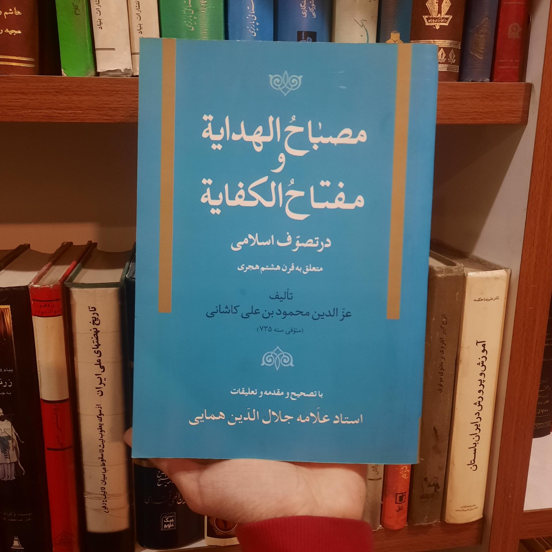 مصباح الهدایه و مفتاح الکفایه / جلال الدین همایی