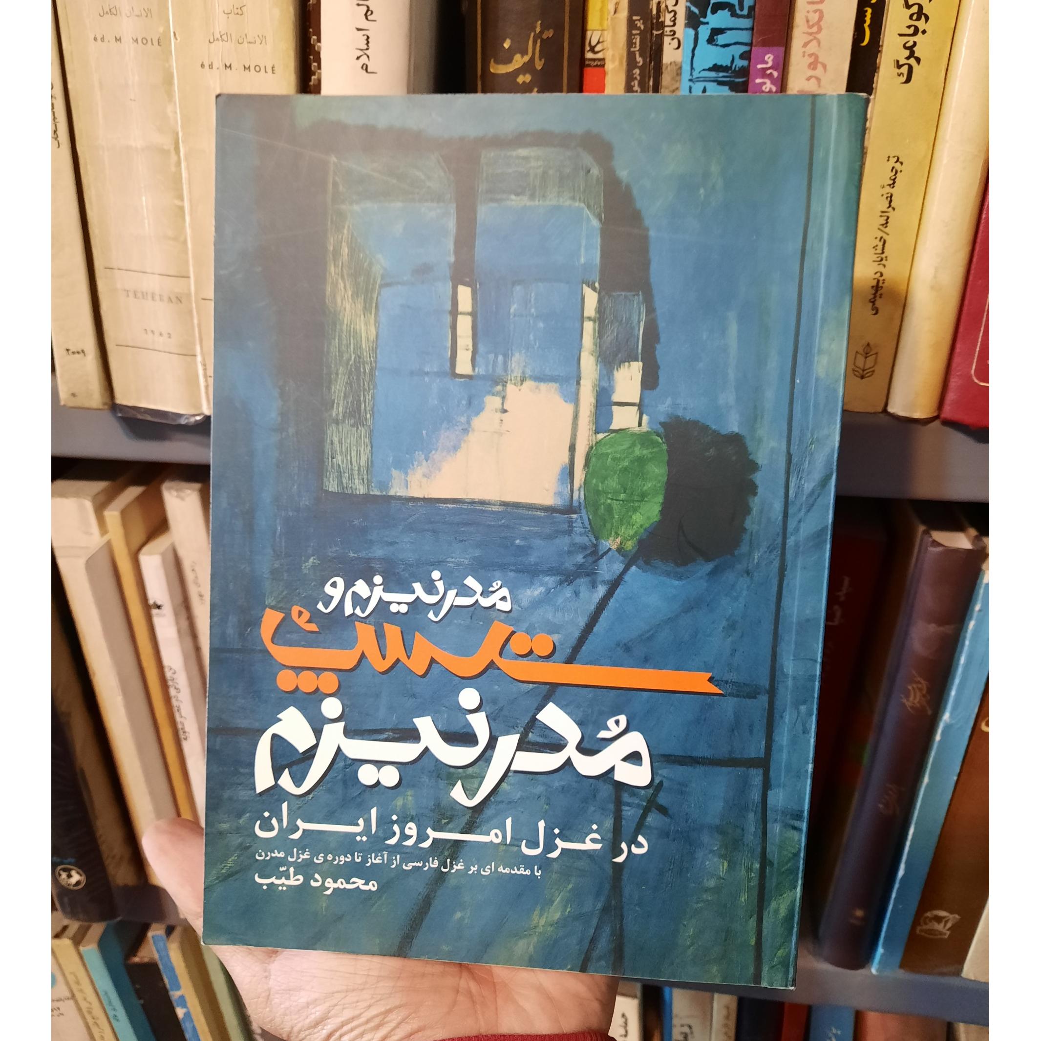مدرنیزم و پست مدرنیزم در غزل امروز ایران
