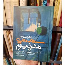 مدرنیزم