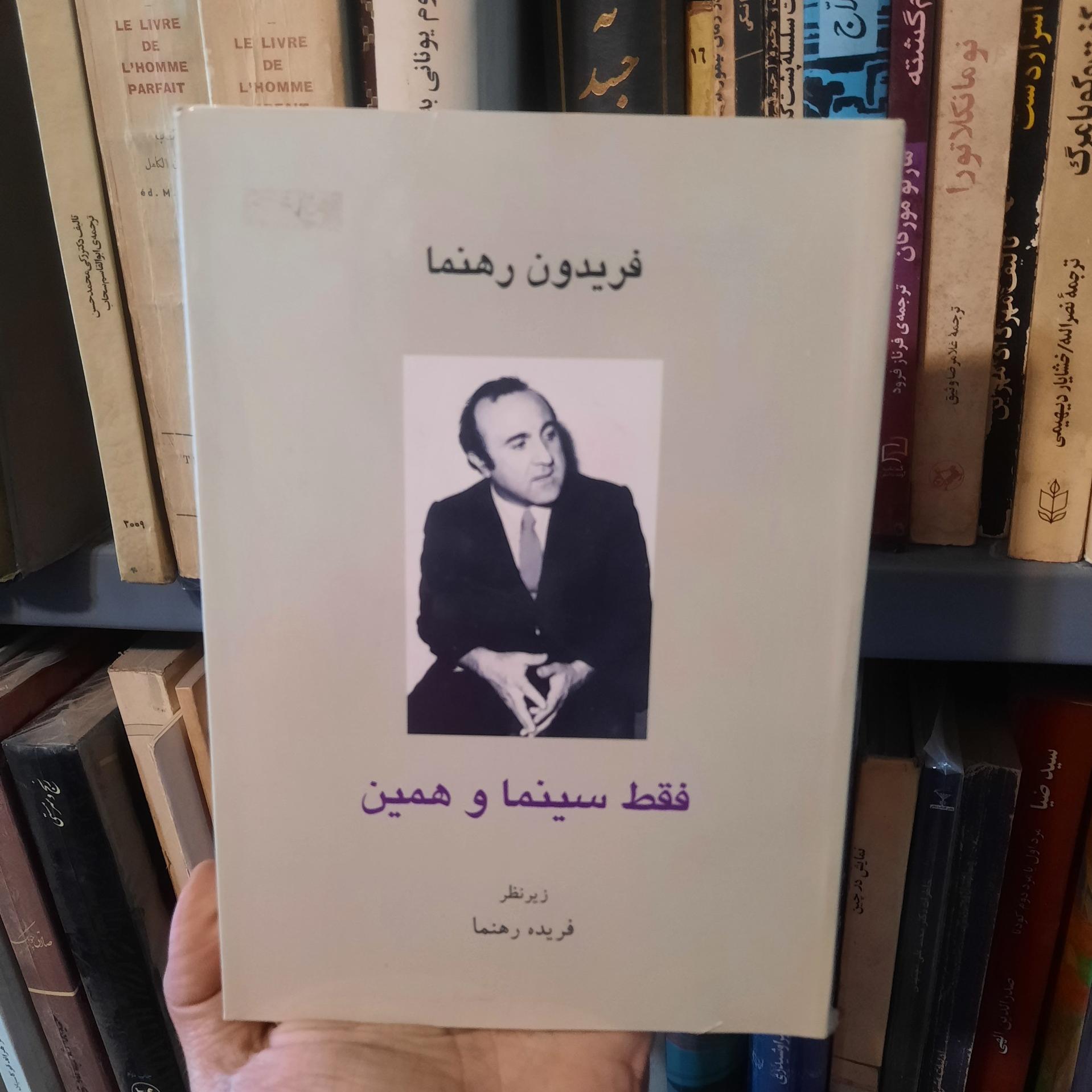 فقط سینما و همین / فریدون رهنما / آکبند وکیوم