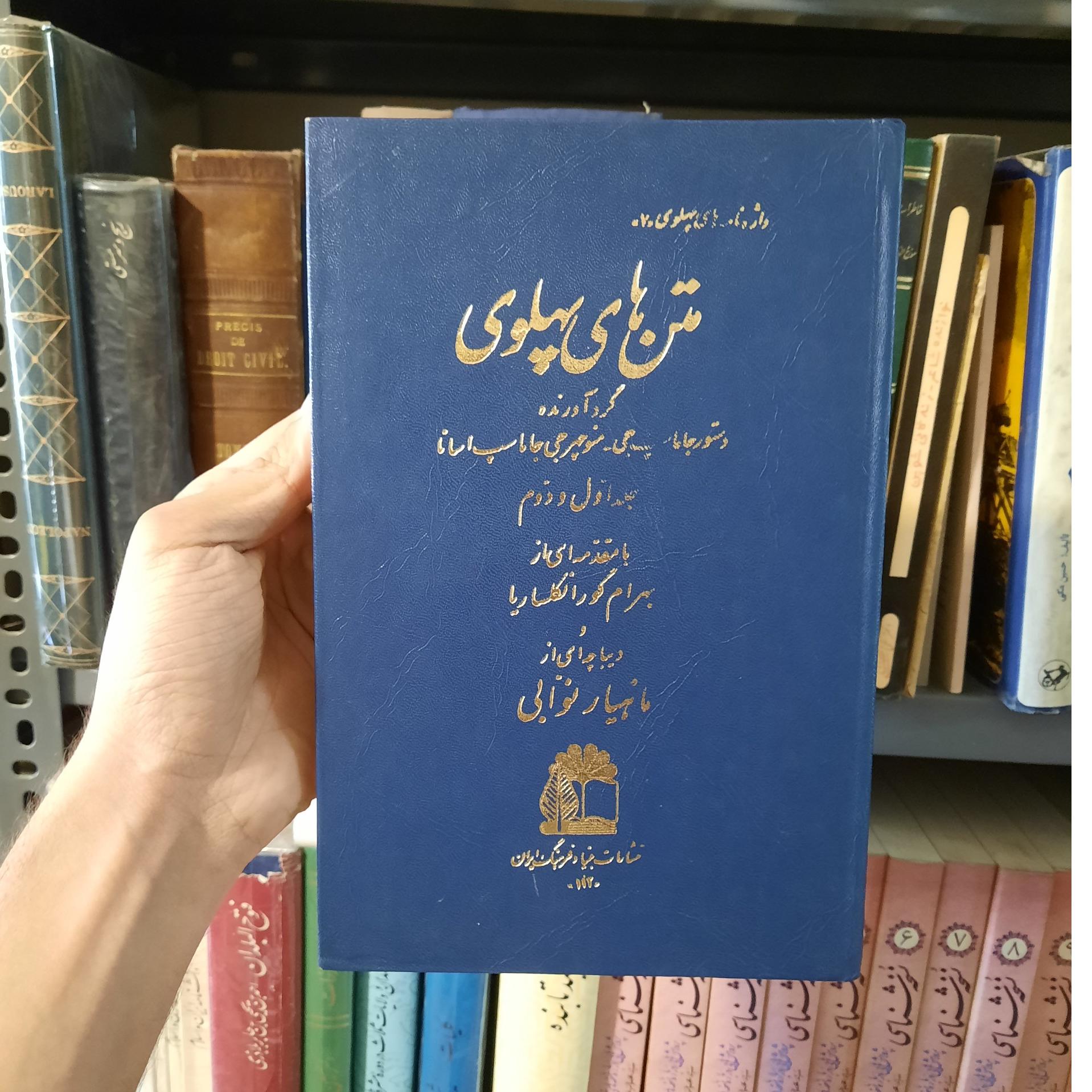 متن های پهلوی / ماهیار نوابی / بنیاد فرهنگ ایران