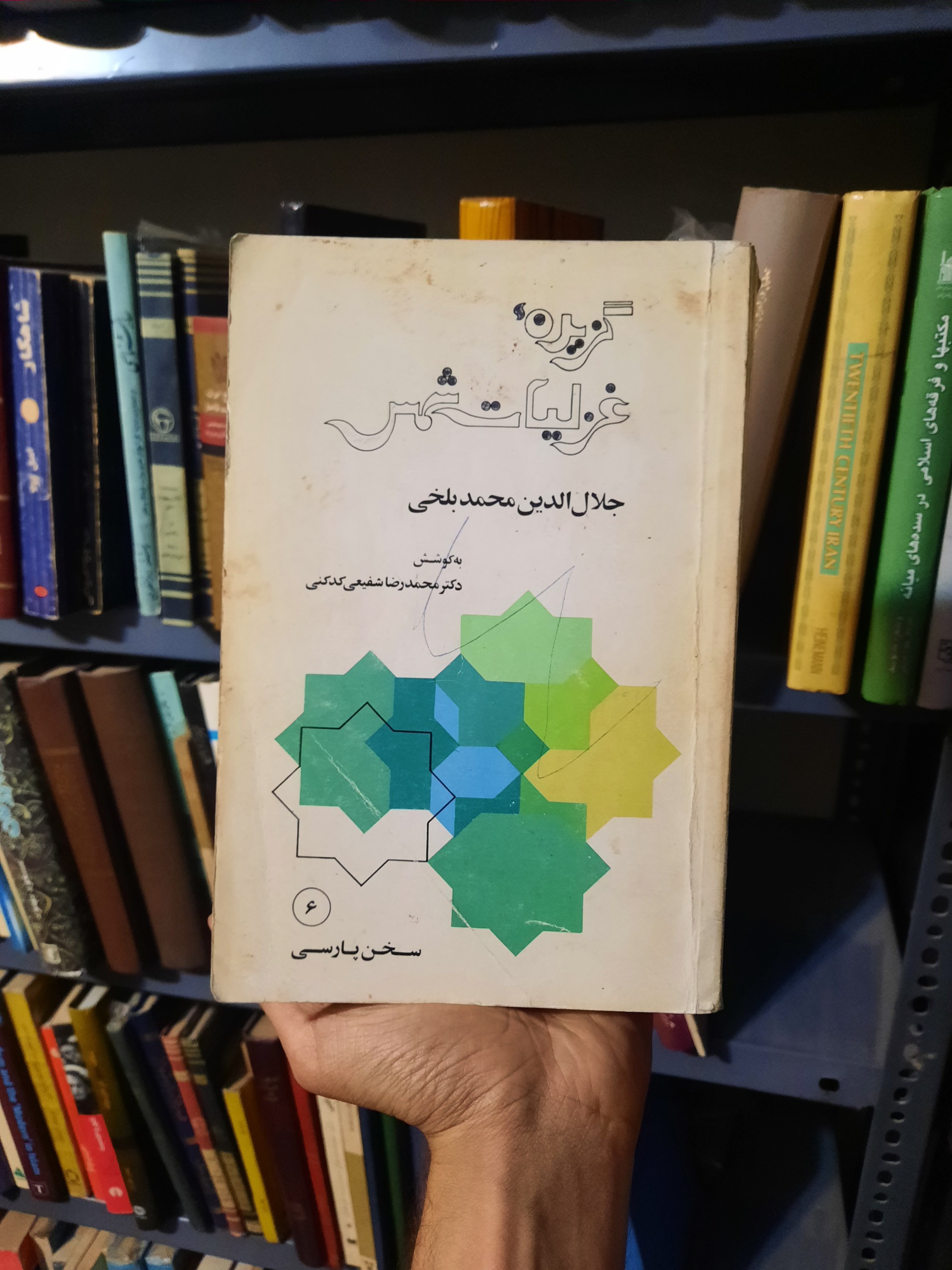 گزیده غزلیات شمس شفیعی کدکنی