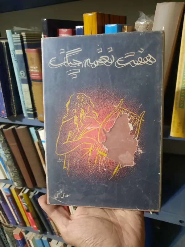 هفت نغمه چنگ شومیز روکشدار سعدی حسنی قبل انقلاب