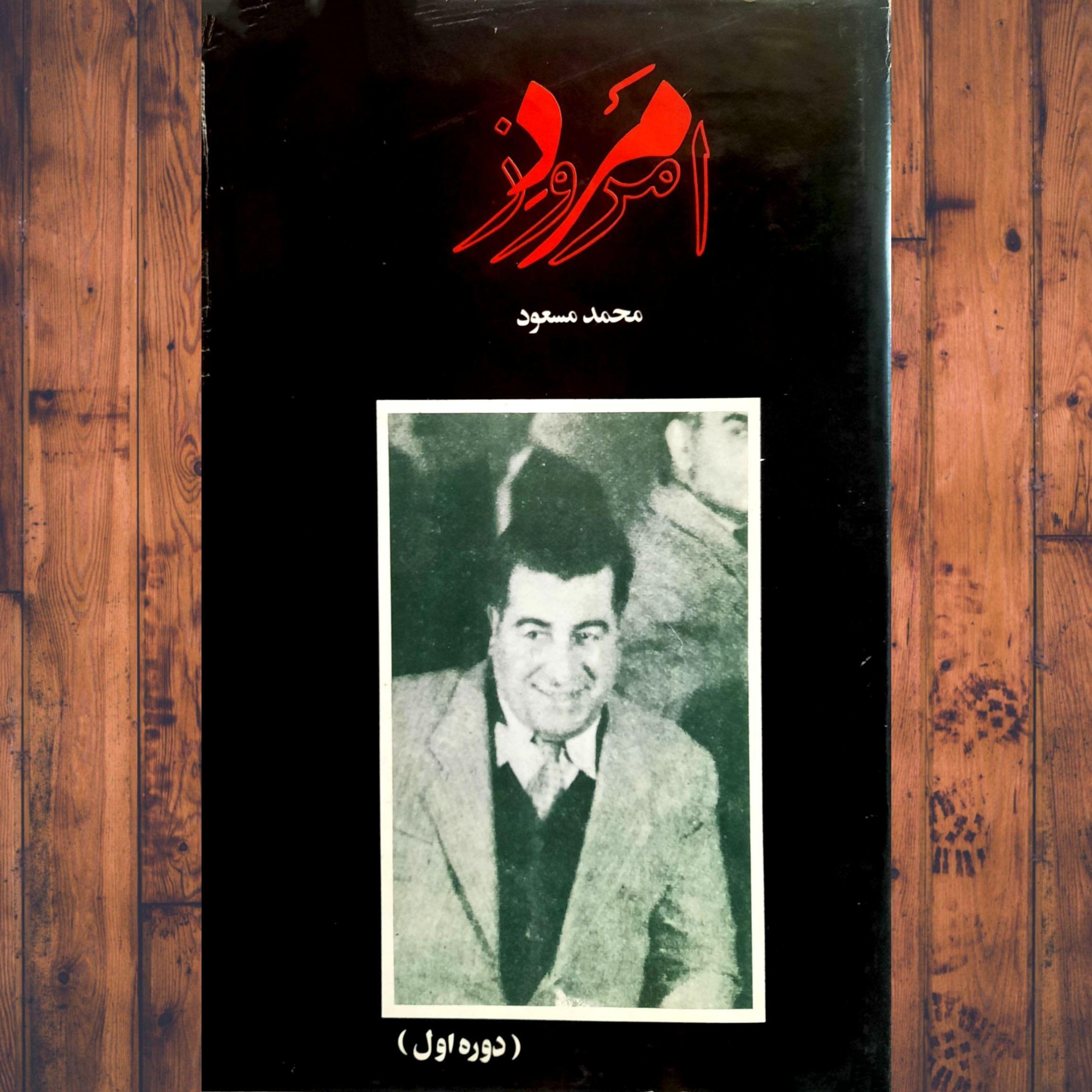 روزنامه مرد امروز محمد مسعود محمد علی سپانلو