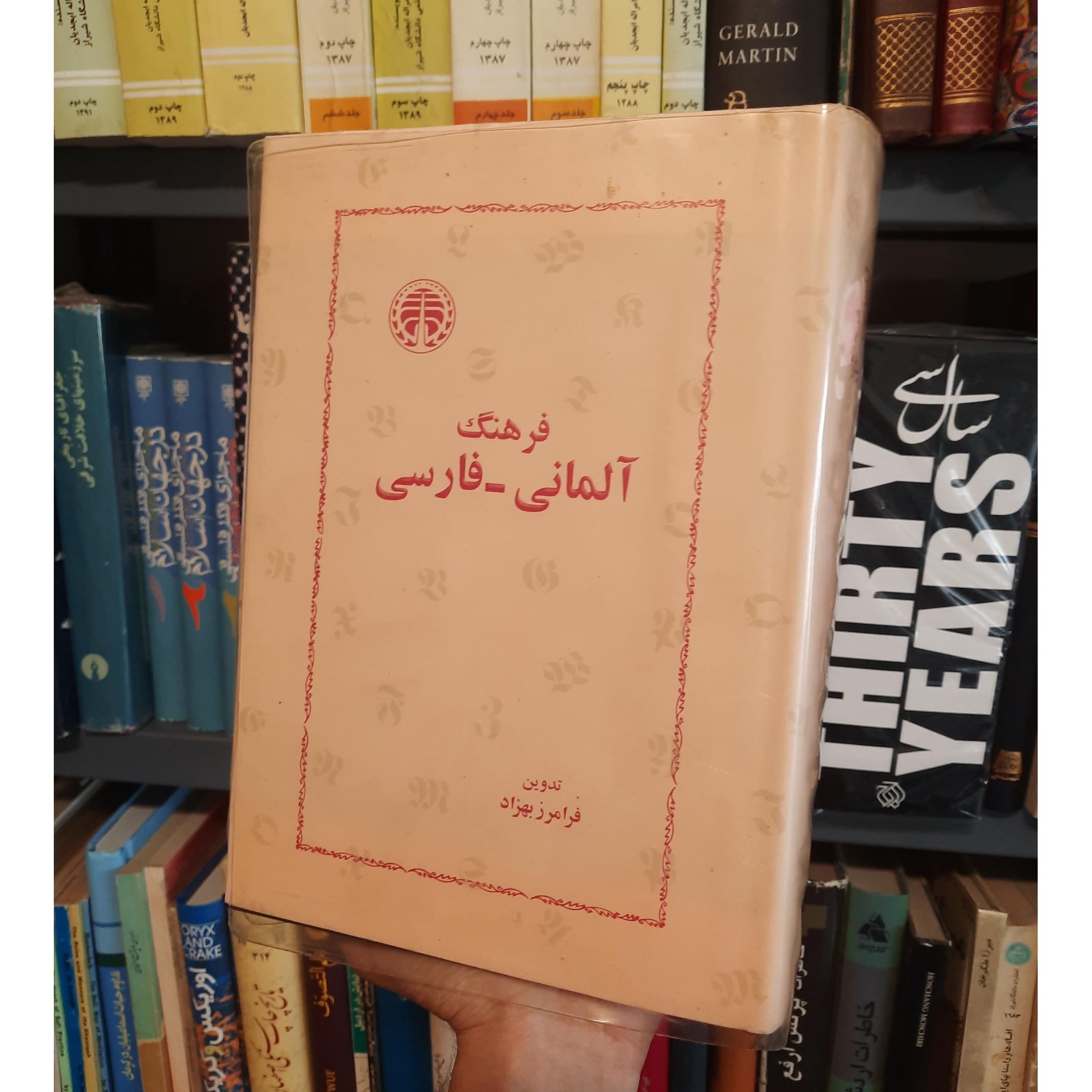 فرهنگ آلمانی فارسی فرامرز بهزاد انتشارات خوارزمی