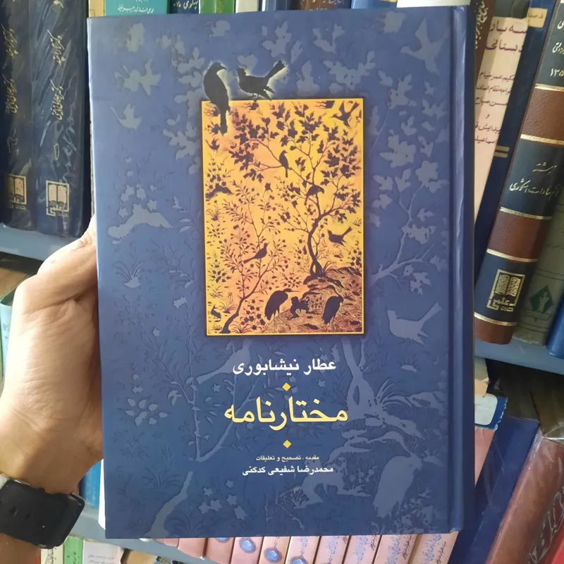 مختارنامه عطار نیشابوری شفیعی کدکنی نشر سخن