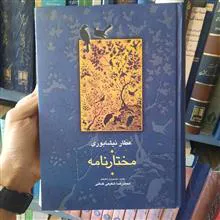 مختارنامه