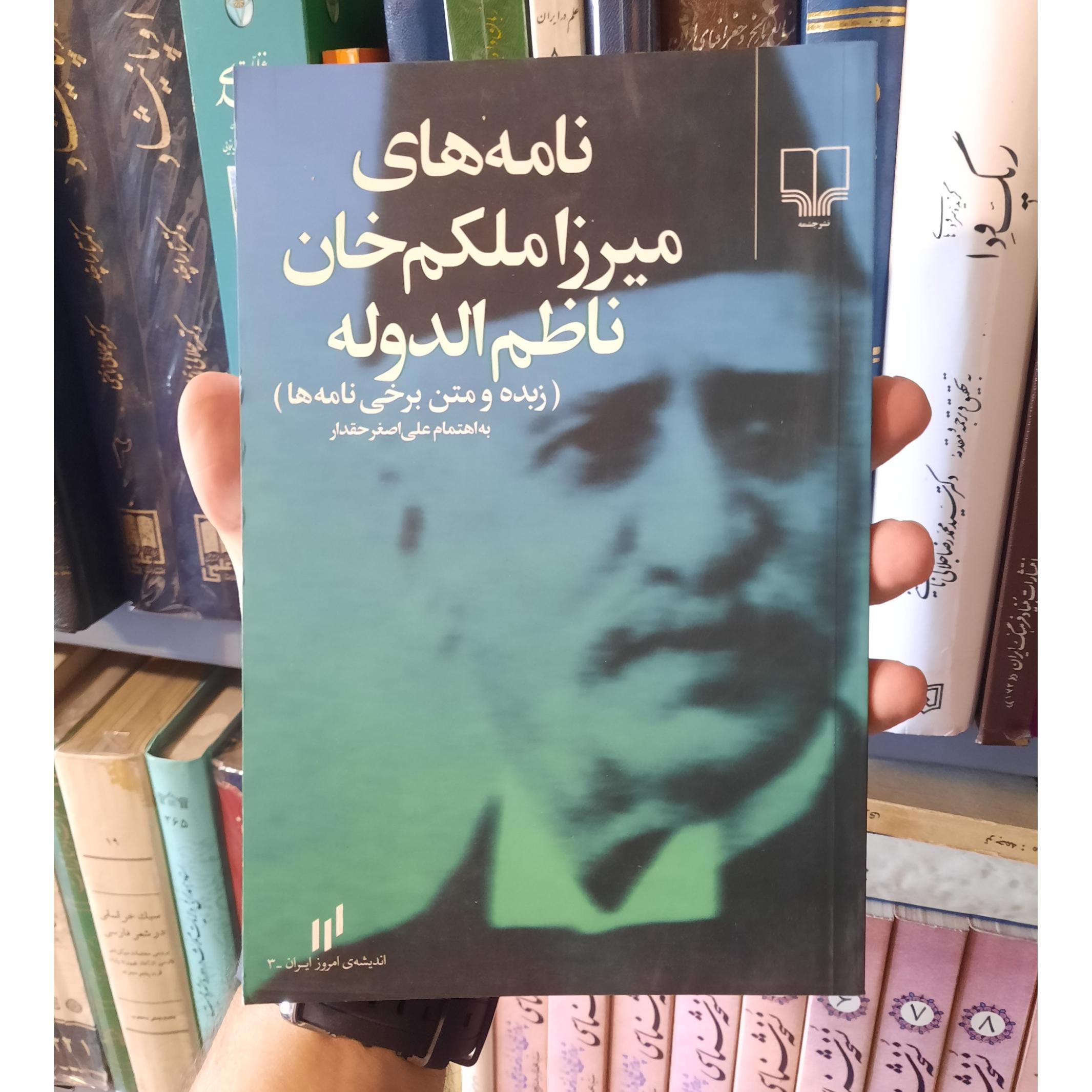 نامه های میرزا ملکم خان ناظم الدوله نشر چشمه