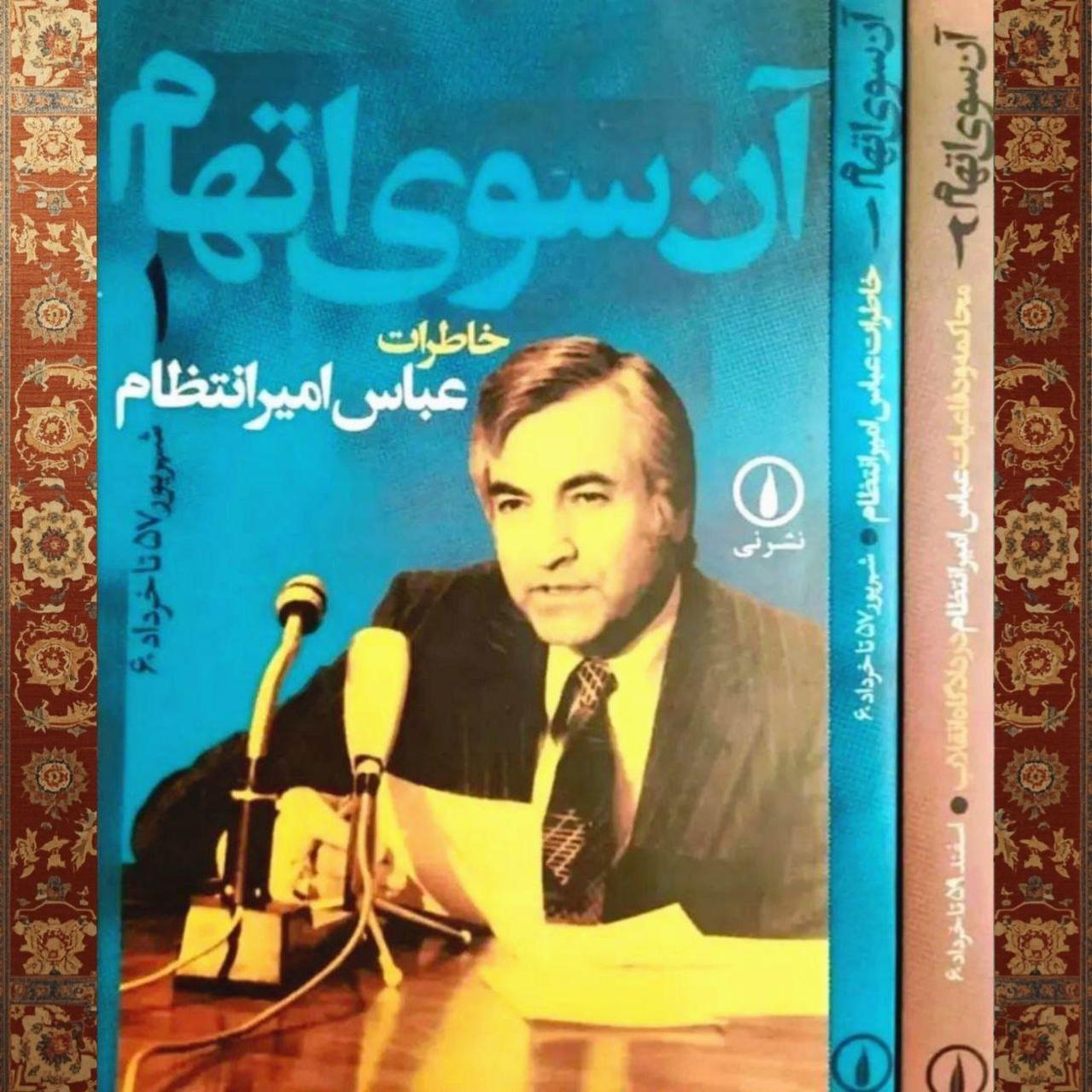 آن سوی اتهام عباس امیرانتظام نشر نی دو جلدی