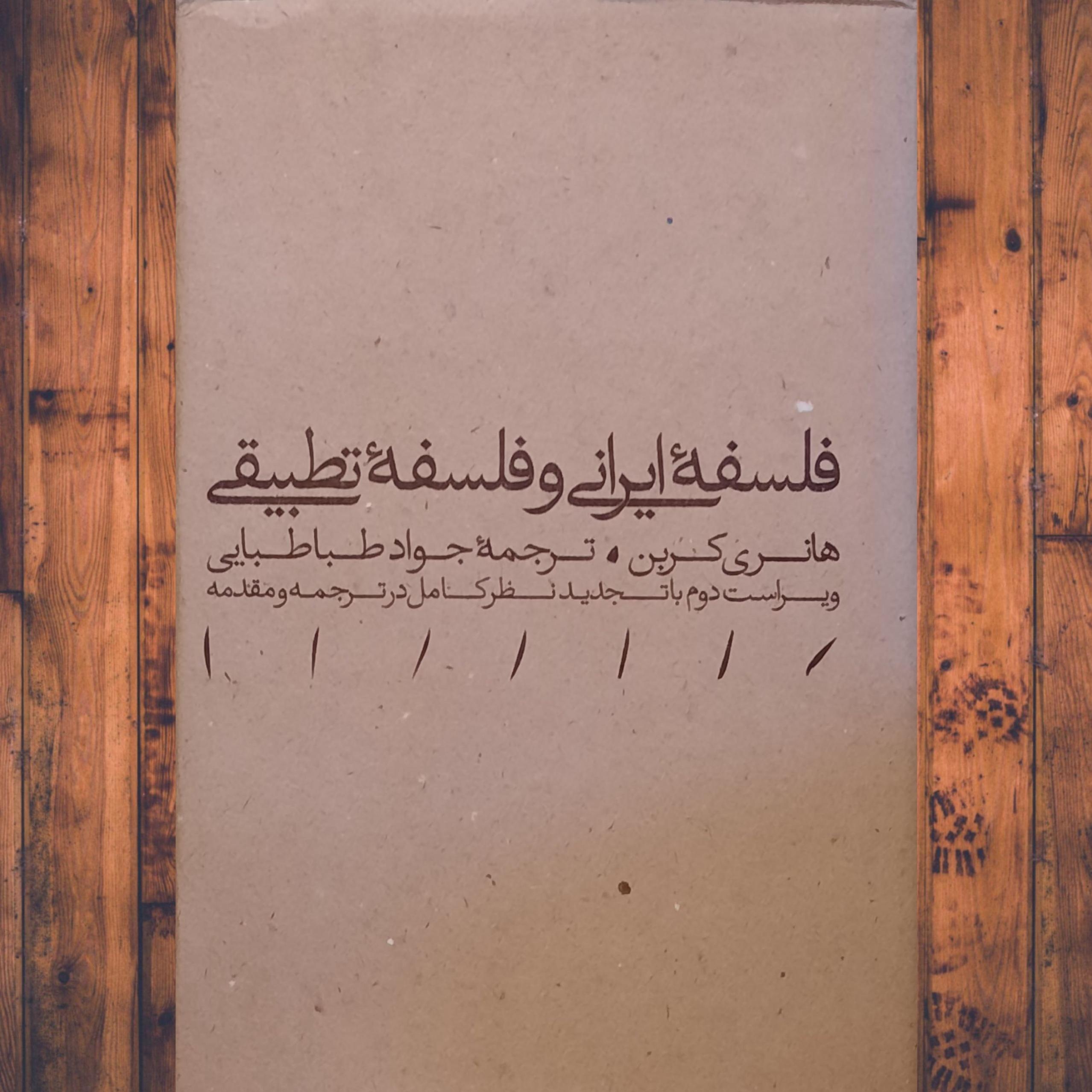 فلسفه ایرانی و فلسفه تطبیقی جواد طباطبایی