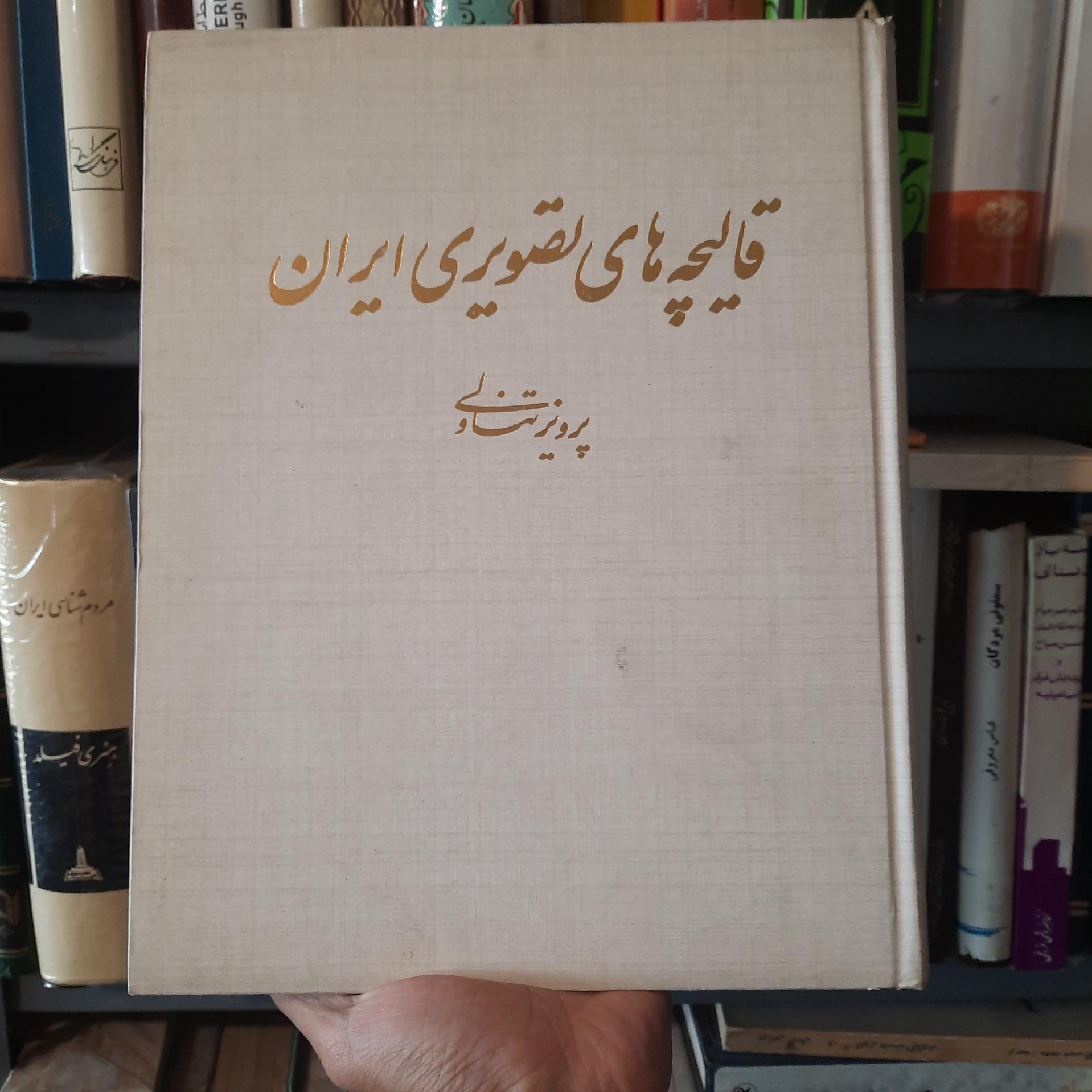 قالیچه های تصویری ایران پرویز تناولی کتاب فرش