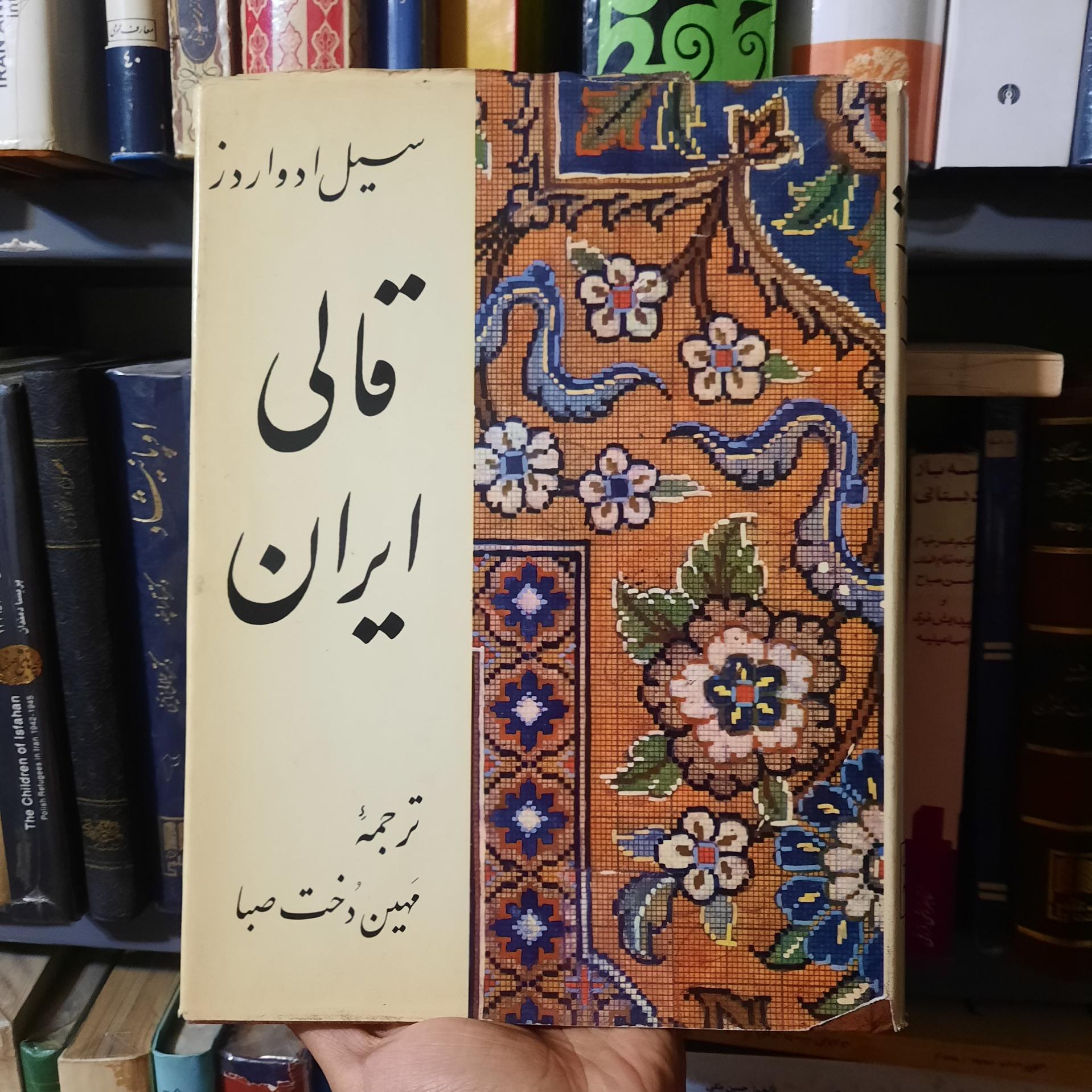 قالی ایران ترجمه مهین دخت صبا سیل ادواردز