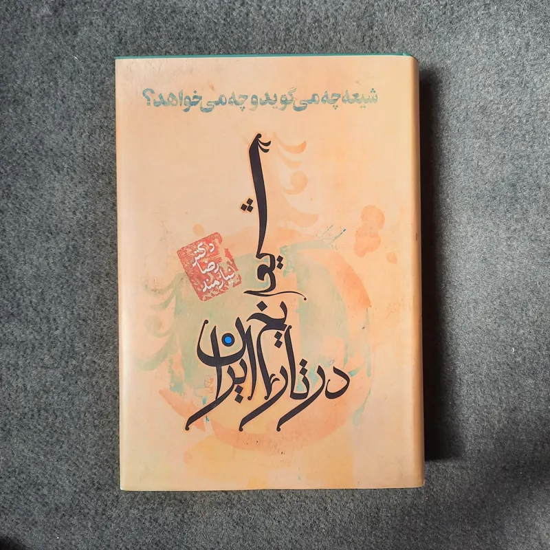شیعه در تاریخ ایران دکتر سید رضا نیازمند